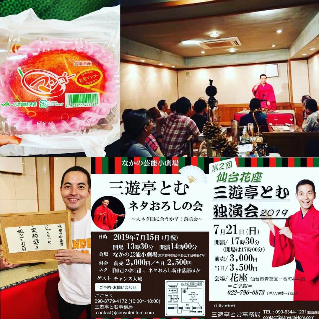 三遊亭とむさんのインスタグラム写真 - (三遊亭とむInstagram)「ork独演会ご来場ありがとうございました。 明日10日と明後日11日は東京戻り両国寄席！ 17時45分〜受付で三遊亭とむと言ってくだされば 当日でも前売になります。 また15日なかの芸能小劇場独演会、21日仙台花座独演会も引き続きご予約お待ちしております。 7/24琴ヶ梅八丁堀店独演会は満席となりました。 追加で8/27も同じく八丁堀店で開催です。  #落語 #独演会 #なかの芸能小劇場 #仙台花座 #琴ヶ梅 #両国寄席 #宮崎マンゴー」7月9日 12時37分 - tomusuetaka