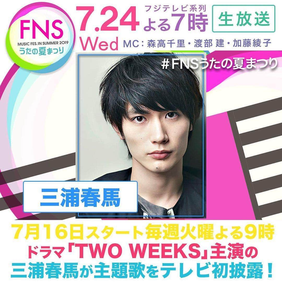 フジテレビ ドラマ「TWO WEEKS」さんのインスタグラム写真 - (フジテレビ ドラマ「TWO WEEKS」Instagram)「. 三浦春馬さんが歌う主題歌は 7/16(火)のドラマ初回放送にて音源解禁!!✨ . そして7/24(水)の「FNSうたの夏まつり」で生披露☺︎ ドキドキ・・・💓 . ✨🌐CHECK🌐✨﻿﻿ 三浦春馬ドラマ主題歌披露﻿ ﻿ #FNSうたの夏まつり ﻿﻿ 7月24日（水）夜７時から﻿ 4時間半の生放送🐳﻿ ﻿ 『2018FNS歌謡祭』に『キンキーブーツ』で見せた魅惑のドラァグクイーン・パフォーマンスが記憶に新しい三浦春馬は、７月16日（火）スタートの火９ドラマ『TWO WEEKS』の主題歌をテレビで初歌唱😎﻿ ﻿ #三浦春馬﻿ #７月１６日スタートドラマ﻿ #TWOWEEKS﻿ #主題歌」7月9日 13時12分 - twoweeks_ktv