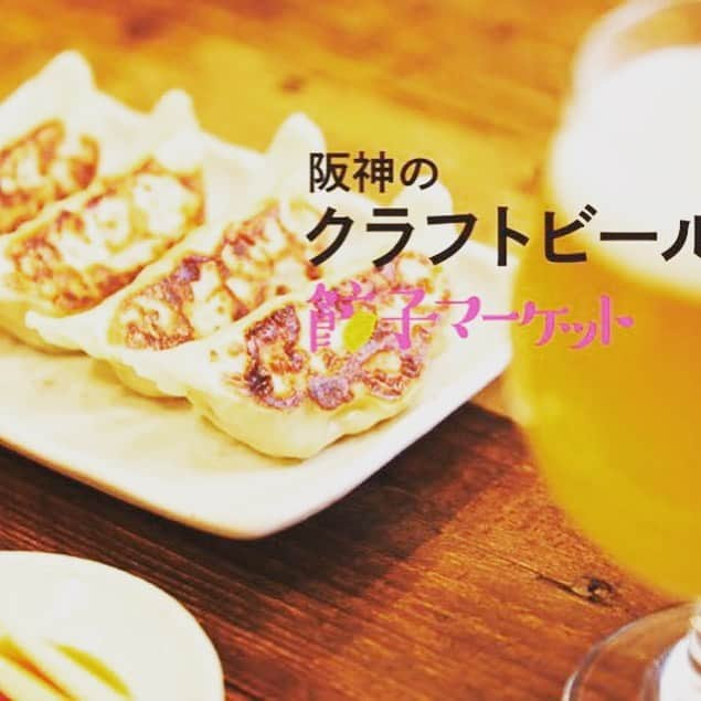 餃子フェスのインスタグラム：「阪神梅田本店にて餃子マーケット開催決定👏🥟✨ . . 期間：7/17（水）〜23（火） 会場：阪神梅田本店 8階催場 . . 餃子女子必見の個性溢れる餃子たち💓ぜひお気に入りを見つけてみて😊 . . クラフトビールと餃子を楽しめる、立ち呑みエリアもご用意してます🍻 gyo-zafes.jp/market . . #餃子 #餃子マーケット #餃子フェス #阪神百貨店 #立ち呑み #クラフトビール #相性間違いない #最高の組み合わせ #ギョーザ女子」