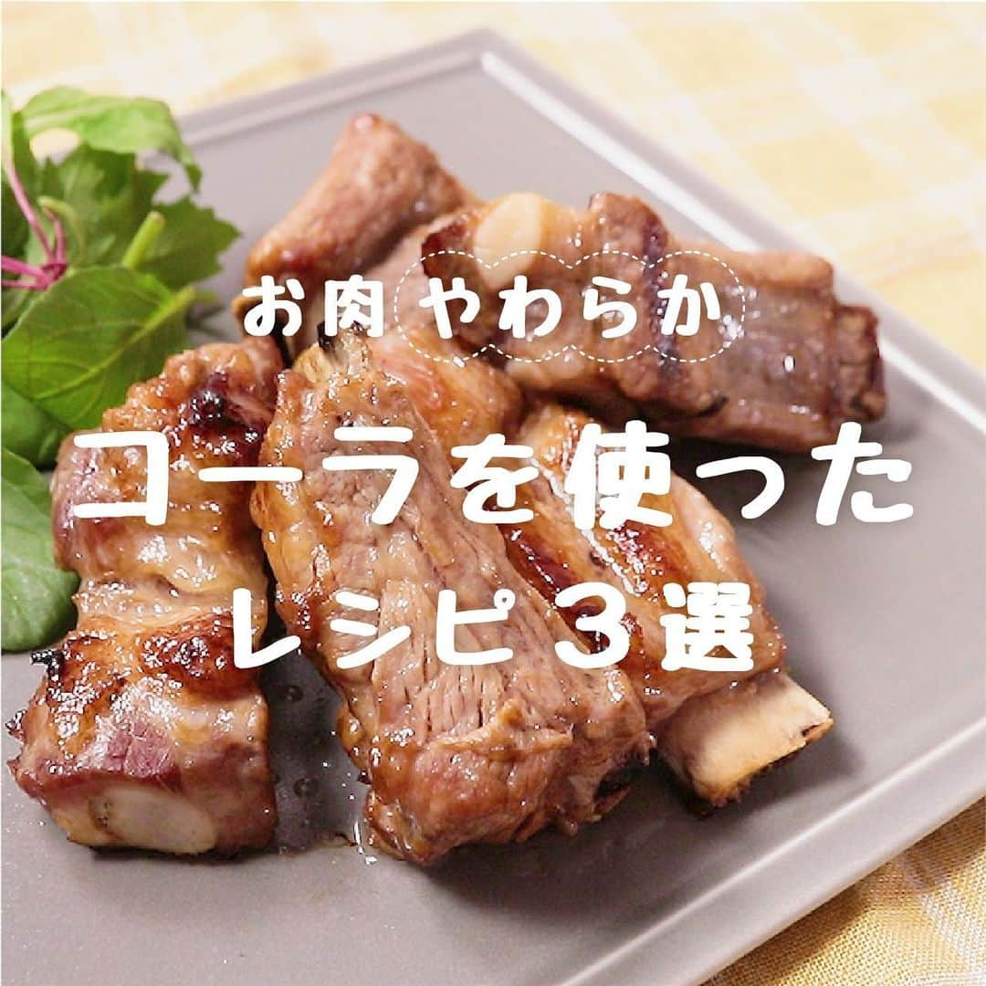 KURASHIRUさんのインスタグラム写真 - (KURASHIRUInstagram)「かたいお肉もやわらかジューシーに！🍖「コーラ」を使ったレシピ3選👩🏻‍🍳﻿ ﻿ ①『コーラで柔らか スペアリブ』﻿ .﻿ 調理時間：180分﻿ 費用：500円程度﻿ .﻿ コーラで漬け込む、柔らかスペアリブレシピのご紹介です。炭酸の力を利用して、柔らかく仕上げました。コーラの味や香りはあまり残りませんが、ほんのり甘くて美味しいです。おかずにはもちろん、おつまみとしても美味しいので、ぜひお試しください。﻿ .﻿ 【材料】 2人前﻿ 豚スペアリブ 　400g﻿ コーラ 　300ml﻿ ①しょうゆ 　大さじ2﻿ ①料理酒 　大さじ2﻿ ①すりおろしニンニク 　小さじ1/2﻿ ①すりおろし生姜 　小さじ1/2﻿ ベビーリーフ 　3g﻿ .﻿ 【手順】﻿ オーブンを200℃に予熱しておきます。﻿ 1. 豚スペアリブにフォークで数箇所穴を開けます。﻿ 2. ジップ付保存袋にコーラ、①を入れてよく揉み込み、冷蔵庫で2時間おきます。﻿ 3. 取り出して水気を切り、クッキングシートを敷いた天板に並べ、200℃に熱したオーブンで中に火が通るまで20分焼きます。﻿ 4. ベビーリーフをのせたお皿に3を盛ったら完成です。﻿ ————————————————————﻿ ②『コーラで美味しい 肉じゃが』﻿ .﻿ 調理時間：40分﻿ 費用：500円程度﻿ .﻿ コーラで作る肉じゃがレシピのご紹介です。お肉が柔らかく仕上がり、とても美味しいですよ。コーラの甘さや香りは気にならなく、いつもの肉じゃがと違う雰囲気の味になりますので、この機会にぜひお試しくださいね。﻿ .﻿ 【材料】 2人前﻿ 豚バラ肉（塊） 　150g﻿ じゃがいも 　2個﻿ 玉ねぎ 　1/2個﻿ にんじん 　1/2本﻿ 絹さや 　5枚﻿ ①コーラ 　200ml﻿ ①水 　100ml﻿ ①みりん 　大さじ1﻿ ①料理酒 　大さじ1﻿ ②めんつゆ（2倍濃縮） 　大さじ1﻿ ②しょうゆ 　大さじ3﻿ サラダ油 　大さじ1﻿ .﻿ 【手順】﻿ じゃがいもの皮を剥き、芽を取っておきます。﻿ にんじんの皮を剥いておきます。﻿ 1. じゃがいもを一口大に切ります。﻿ 2. にんじんを乱切りにします。﻿ 3. 玉ねぎをくし切りにします。﻿ 4. 絹さやの筋を取り除きます。﻿ 5. 豚バラ肉を2等分に切ります。﻿ 6. 中火で熱したフライパンにサラダ油をひき、1、2、3、5を入れて全体に油が回るまで炒めます。﻿ 7. ①を入れて落しぶたをし、具材が柔らかくなるまで中火で20分ほど煮込みます。﻿ 8. アクを取り除き、②を入れて再度落しぶたをし、3分中火で煮込みます。﻿ 9. 4を入れて落しぶたをし、2分ほど中火で煮込んだらお皿に盛り付け完成です。﻿ ————————————————————﻿ ③『手羽元と大根のコーラ煮』﻿ .﻿ 調理時間：120分(漬け込む時間60分を含む)﻿ 費用：400円程度﻿ .﻿ 手羽元と大根のコーラ煮レシピのご紹介です。コーラで煮ることで砂糖とは違う甘みでとても美味しいです。コーラの炭酸の作用で、基本のレシピで煮るよりも柔らかく仕上がりますよ。とても美味しいので、ぜひお試し下さい。﻿ .﻿ 【材料】 2人前﻿ 手羽元 　5本﻿ 大根 　150g﻿ 砂糖 　小さじ1﻿ ①料理酒 　大さじ4﻿ ①しょうゆ 　大さじ1.5﻿ ①コーラ 　500ml﻿ 小ねぎ（小口切り） 　適量﻿ .﻿ 【手順】﻿ 大根の皮を剥いておきます。﻿ 1. 大根を1cm幅の半月切りにしたら、耐熱ボウルに入れてラップをし、600Wの電子レンジで3分加熱します。﻿ 2. 別のボウルに手羽元と砂糖を入れて揉み込んだら、①を入れて全体を混ぜたらラップで落し蓋をし、冷蔵庫で1時間漬けます。﻿ 3. 鍋に1、2を入れて中火で煮立たせたら、アクを取り、手羽元に火が通り、汁が半分になるまで弱火で煮詰めます。﻿ 4. 火から下ろし、お皿に盛り、小ねぎを振ったら完成です。﻿ ————————————————————﻿ おいしくできたら #kurashiru で投稿お待ちしてます﻿ ————————————————————﻿ .﻿ #クラシル #kurashiru #クラシル3選﻿ #コーラ #コーラ煮 #料理 #グルメ #おうちごはん #手料理 #簡単レシピ﻿ #ごはん #手作りごはん #今日のごはん」7月9日 18時01分 - kurashiru