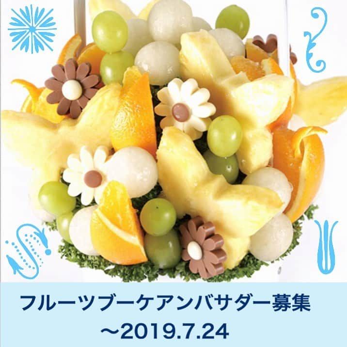 Fruit-bouquets.comさんのインスタグラム写真 - (Fruit-bouquets.comInstagram)「【#キャンペーン開催中 】 . 💐フルーツブーケアンバサダー募集💐 . #フルーツブーケ の魅力を伝えてくれる#フルーツブーケアンバサダー を大募集いたします！ フルーツブーケアンバサダーには、毎月お届けするフルーツブーケを使ってInstagramに写真を投稿していただきます♪ フルーツブーケの魅力をアナタの周りに広めませんか？ . 【特典】 ・２ヶ月間、毎月フルーツブーケをお届け ・アンバサダー限定のスペシャルクーポンをプレゼント🎁 . 【応募方法】 ①Plaisir公式アカウント（@fruitbouquet.japan）のフォロー ↓ ②募集投稿案内をリポストまたはスクリーンショット ↓ ③本文（キャプション）に、フルーツブーケアンバサダーへの意気込みを記入 ↓ ④「#フルーツブーケアンバサダー応募2019 」をタグ付けして投稿 ↓ ☆応募完了☆ . 【締切】 2019年7月24日 23:59 . 【応募資格】 ・本州地域にお住まいの方（配送可能地域の都合上） ・InstagramでPRしていただける方 ・投稿された写真を、PlaisirウェブサイトやSNSで紹介させていただける方 . アンバサダーに選ばれた方には、InstagramDMよりご連絡いたします。 たくさんのご応募お待ちしております✨ . . #プレジール #plaisir #アンバサダー募集 #フルーツアレンジメント #フルーツ #インスタ映え #フォトジェニック #fruitbouquet #instafood #colorfulfood #fruit #fruitart #photogenic」7月9日 18時05分 - fruitbouquet.japan