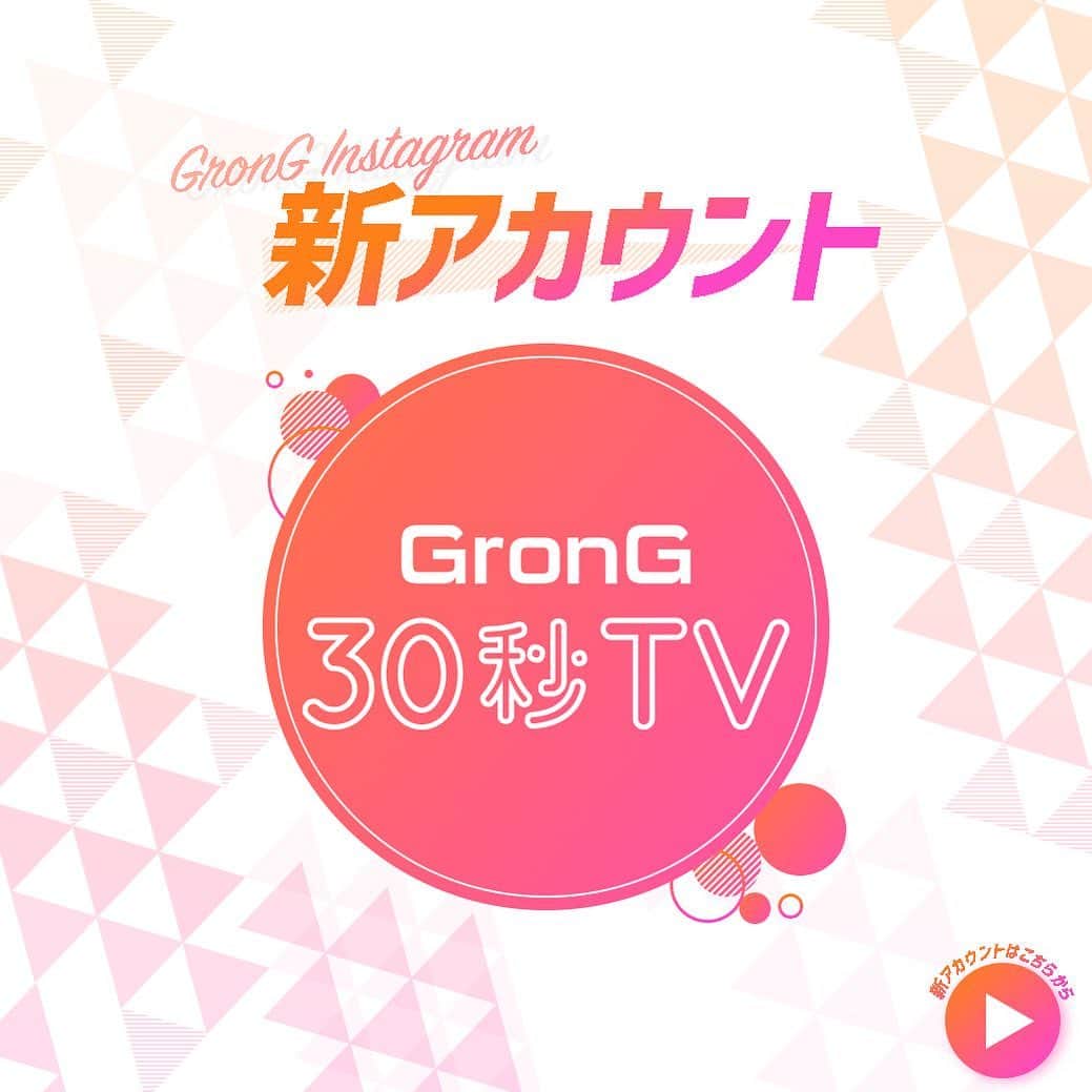 GronG(グロング)さんのインスタグラム写真 - (GronG(グロング)Instagram)「【GronG 30秒TVアカウント開設のお知らせ】 . . この度、GronG 30秒TV（@grong30tv）アカウントを開設いたしました。 . GronG 30秒TV（@grong30tv）アカウントでは、約30秒の動画を通して、自宅でできる簡単トレーニング・エクササイズ方法などを発信していきます。 . 今後とも、GronGをよろしくお願いいたします。 . . #GronG #グロング #GronG30秒TV #動画 #筋トレ動画 #トレーニング動画 #トレーニング #筋トレ #ワークアウト #ダイエット #トレーニング女子 #ウェイトトレーニング #自宅トレーニング #筋力トレーニング #筋トレ男子 #筋トレ女子 #筋肉 #ボディメイク #美ボディ #ホームトレーニング #宅トレ #トレーニー #フィットネス #エクササイズ #ダイエット女子 #シェイプアップ #ストレッチ」7月9日 18時32分 - grong.jp