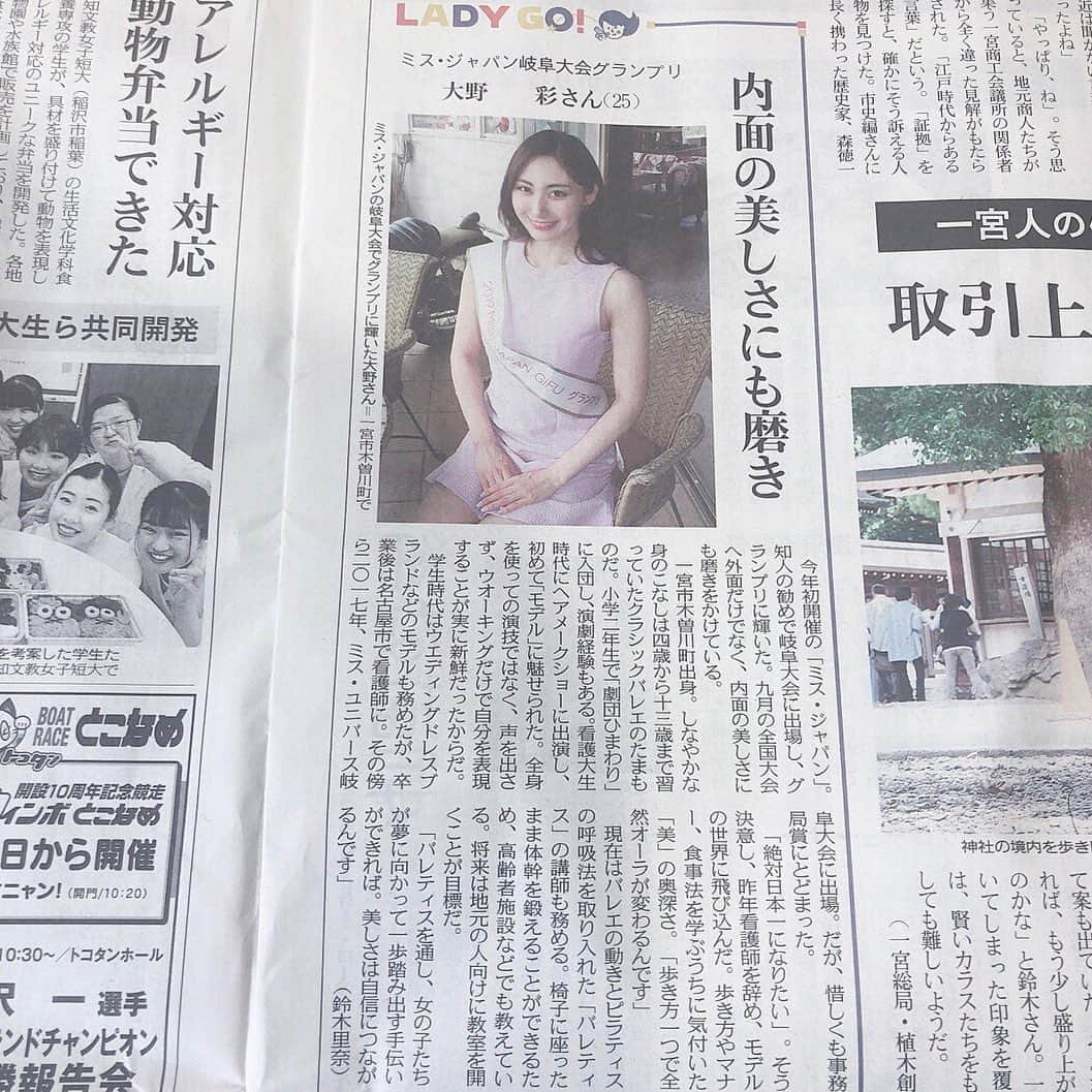 aya onoのインスタグラム：「6/29(土)の中日新聞 尾張版 『LADY GO!』のコーナーに、私の記事が掲載されました💓  ご覧になられた方いらっしゃるのかな？？ 地元で『輝く女性』として取り上げられたことが、なによりも嬉しくて、本当に光栄なことだなと思っています✨  実はこの新聞記事を見て、「うちの施設でバレティスをしてほしい！」とお声をかけてくださった、地元のデイサービスの施設様がいらっしゃいました。 私の夢が着々と叶っていっている…  この調子で、日本一も狙っていきたいです☺️ . . #一宮 #一宮市 #いちみん #ミスジャパン岐阜 #ミスジャパン #missjapan #missjapangifu #大野彩 #中日新聞 #バレティス #バレティストレーナー #新聞 #取材 #木曽川」