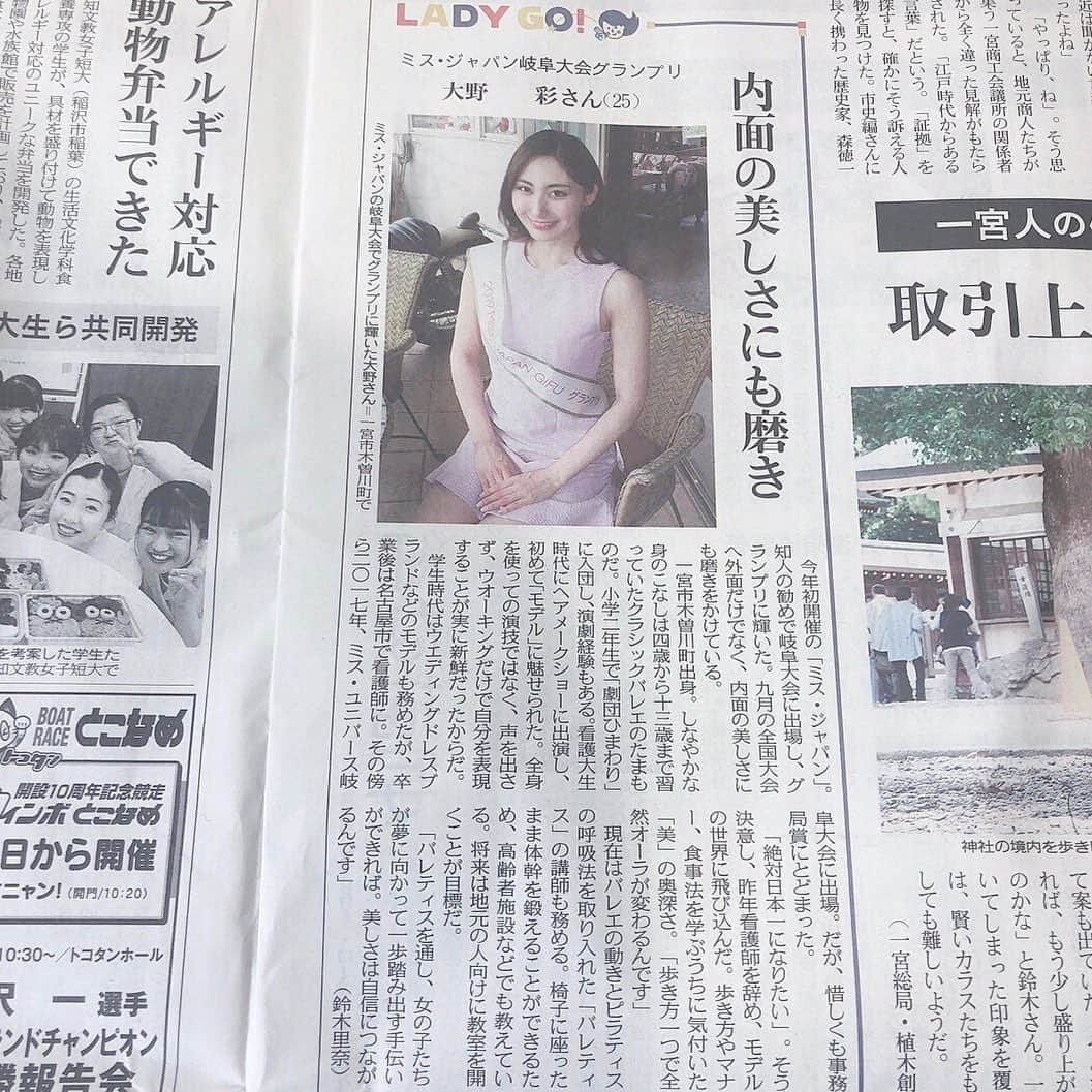 aya onoさんのインスタグラム写真 - (aya onoInstagram)「6/29(土)の中日新聞 尾張版 『LADY GO!』のコーナーに、私の記事が掲載されました💓  ご覧になられた方いらっしゃるのかな？？ 地元で『輝く女性』として取り上げられたことが、なによりも嬉しくて、本当に光栄なことだなと思っています✨  実はこの新聞記事を見て、「うちの施設でバレティスをしてほしい！」とお声をかけてくださった、地元のデイサービスの施設様がいらっしゃいました。 私の夢が着々と叶っていっている…  この調子で、日本一も狙っていきたいです☺️ . . #一宮 #一宮市 #いちみん #ミスジャパン岐阜 #ミスジャパン #missjapan #missjapangifu #大野彩 #中日新聞 #バレティス #バレティストレーナー #新聞 #取材 #木曽川」7月9日 18時37分 - onoaya_official