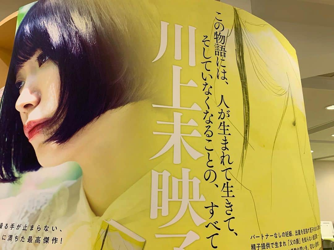 川上未映子さんのインスタグラム写真 - (川上未映子Instagram)「・ とうとう書店に並び始めました！ 「夏物語」どうぞよろしくお願いします！ 特大ポスターもぜひ……！！😘 ・ そしてなんと……！ みなさまに多大な反響をいただき、 発売日重版が決定しました！ 😭😭😭😭😭😭😭😭😭 しかも大部重版です、 すごいことです、すごいことです 😭😭😭😭😭😭😭😭😭 ・ わたしたちにとって、 とりかえしのつかないものの筆頭は 「死」であると思うのですが、 同じように、 生まれてくることの とりかえしのつかなさ、が、 あるんじゃないかと、 子どもの頃から考えていました。  11年前に書いた「乳と卵」の緑子には、 生まれてきたなら生きなくてはならないけれど、 そもそも生まれてこなければ、 嬉しいも悲しいもさよならも 何もないのだもの、 だから卵子と精子を合わせることを やめたらええんとちゃうんかという、 いわゆる小さな反出生主義的な、 直感的な実感がありました。 ・ その問いは今もずっと続いていて、 今回の物語に繋がって、ぐわぐわと広がりました。 人が生まれて生きて死ぬことそのまま物語にして手渡したい、 そのためにあの夏の3人にもう一度登場してもらって、 けっか、このようになりました。 ・ 生まれてくるとはどういうことか、 誰のためのなんなのか、 善いことなのか悪いことなのか、 あるいはそんな評価とは一切 関係のないことなのか。 ひとりきりで、 ある意味で子どものままで、 かけがえのない存在に会うことはできるのか。 会いたいって、なんなのか。 わからんことばっかりですが、 全力で書きました。 ・ 原稿用紙で1000枚を越える 長さになったんですが、 従来の製本で行くと倍くらいの厚さ、 重さになるところを、 いちばん軽くて薄い紙を使っていただき、 驚きの軽さ、最高の形状、 手触りになりました。 ・ 「夏物語」が、読んでくださったみなさんの 物語になりますように。 願って願ってやみません。 ・ 「夏物語」刊行記念イベントを以下に一覧にしてまとめておきますね！ サイトのニュースにも更新されています。 これからいろんなところでインタビューなどでお目にかかります、 よろしくお願いいたします！ ・ ・ ・ ●2019年７月13日 大阪サイン会@紀伊國屋書店本店 ●2019年7月26日 東京サイン会@ジュンク堂池袋店 ●2019年8月3日 永井均×川上未映子@丸善丸の内本店 「反出生主義は可能か 〜シオラン、べネター、善百合子」 🔺満員御礼 ●2019年8月24日 「花田、新井の答えのない読書討論会」 @日比谷コテージ  #夏物語#川上未映子」7月9日 18時44分 - kawakami_mieko