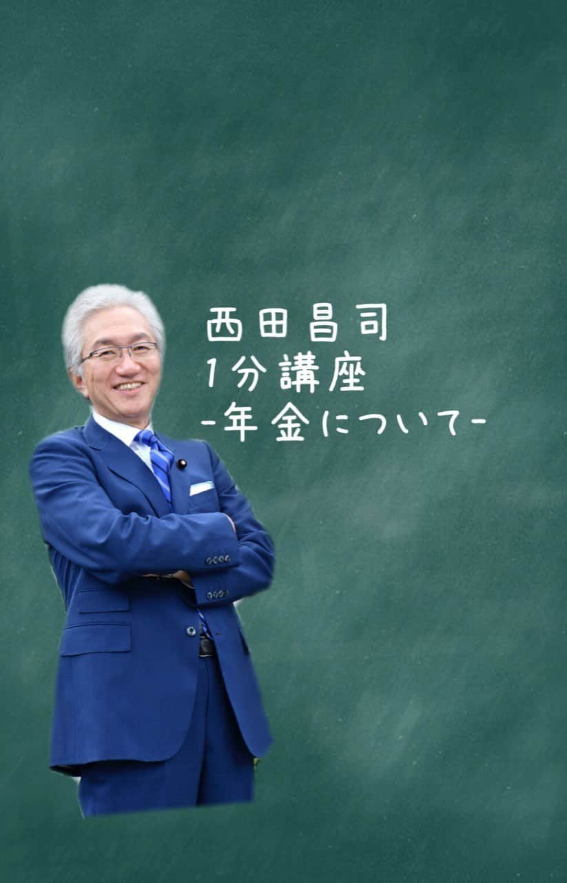 西田昌司のインスタグラム：「. “老後、2000万円ないと生きていけないんですか？” →今回は、西田昌司が年金について1分で解説します！ . 【西田昌司をもっと知りたい！】 . 西田昌司HP →http://showyou.jp 西田昌司Instagram →‪https://www.instagram.com/shoujinishida/ ‬  西田昌司Facebook →https://www.facebook.com/shoujinishida/ 西田昌司Twitter →https://twitter.com/j_shoujinishida . #西田昌司#京都 #参議院選挙」