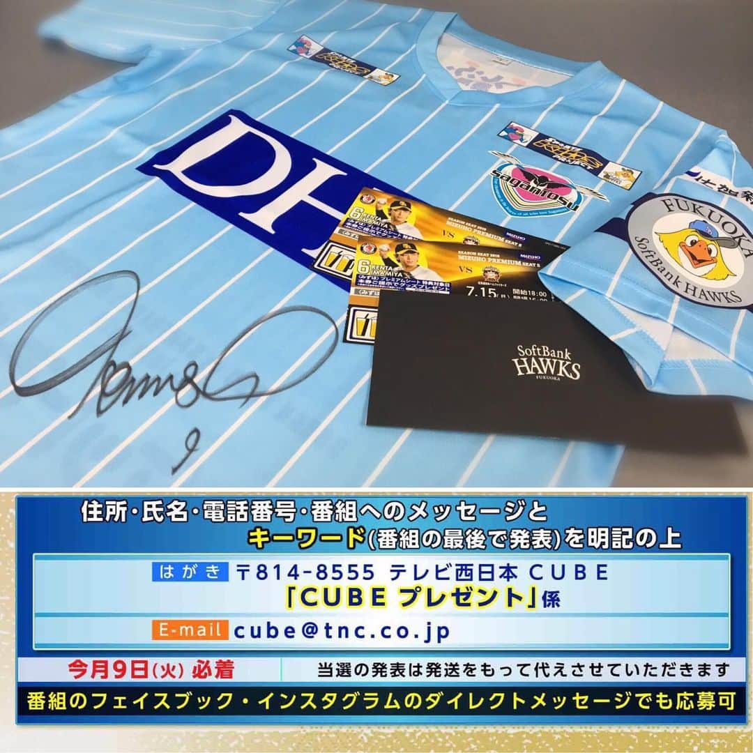 テレビ西日本「Cubetnc」さんのインスタグラム写真 - (テレビ西日本「Cubetnc」Instagram)「前回の放送も、 ご覧いただきありがとうございました！ 番組中でお伝えしました サガン鳥栖フェルナンド・トーレス選手の 直筆サイン入りユニフォームや ホークス戦のチケットプレゼント、 応募はきょう必着です！ メールや、こちらのインスタグラムへの ダイレクトメッセージでも受け付けています。 「キーワードをメモしたのに 応募するのを忘れていた！」という方、 あと数時間で締め切りですのでお急ぎくださいね。 また、２種類ありますので、 ご希望のプレゼントを明記していただきますよう お願いいたします。 * たくさんのご応募、お待ちしています！ * #視聴者プレゼント #トーレス 選手 #fernandotorres #サガン鳥栖 #チケットプレゼント #ソフトバンクホークス　#sbhawks #福岡NEWSファイルCUBE #田久保尚英　#角田華子 #テレビ西日本　#TNC」7月9日 19時34分 - cubetnc