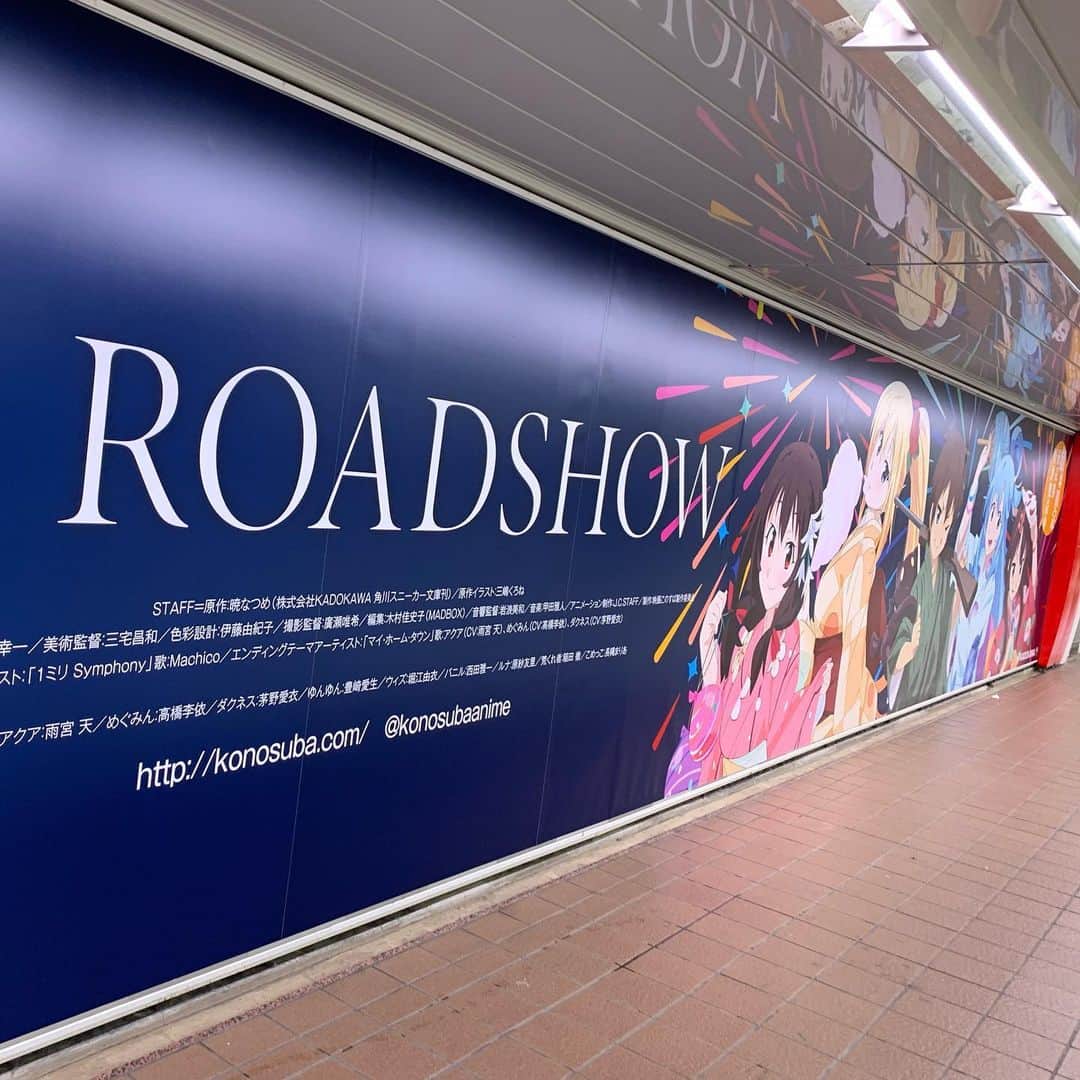 多根清史のインスタグラム：「新宿メトロプロムナードに劇場版「このすば」の巨大広告が。8月末に公開なんですねー。」