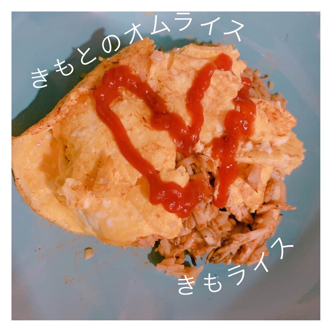 のインスタグラム：「きもごはん😂 オムライスをつくったよ😂 全然上手にできなかったよ😂 味はおいしいよ😂 卵のせるの難しい😂 きもとのオムライス😂  #きもとのごはん #きもごはん #主婦 #主婦ご飯  #料理初心者  #料理上手になりたい  #料理下手 #オムライス #ごはん記録  #ごはん日記  #料理苦手主婦  #料理苦手 #インスタ萎え #ごめんね」
