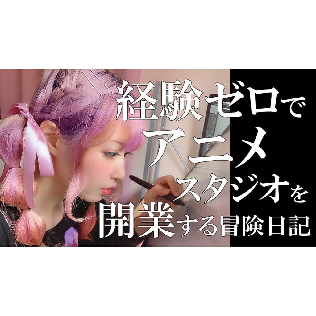 のインスタグラム：「経験ゼロでアニメスタジオを開業する【冒険日記】#2 はじめての作画﻿ ﻿ Youtubeにアップしたよ🌟﻿ ﻿ 開業報告してから、たくさんの温かいメッセージ本当にありがとうございます😭💓﻿ ﻿ 自分のやりたい事をやる為に﻿ お金と向き合う ﻿ それが開業した1番の理由だったけど﻿ ﻿ 自分が描いたピスタの絵がほんのちょこっと動いた時﻿ ﻿ あぁ、やっぱり今の私が1番やりたかった事って﻿ これだったんだなぁって﻿ ﻿ パズルのピースが﻿ ピッタリハマった感覚になりました✨﻿ ﻿ ﻿ たった1秒も動いて無いけど﻿ でも、﻿ ピスタが走った時﻿ クララが立った！！くらいの感動だったよ😂﻿ ﻿ これからたくさんたくさん﻿ 動かしてあげるからね〜〜！！💓✨✨✨﻿ ﻿ #Youtubeはプロフィールのリンクから飛べるよ💓﻿ #スタジオゴミ屋敷 #冒険日記 #ピスタとチオ #自分ビジネス」