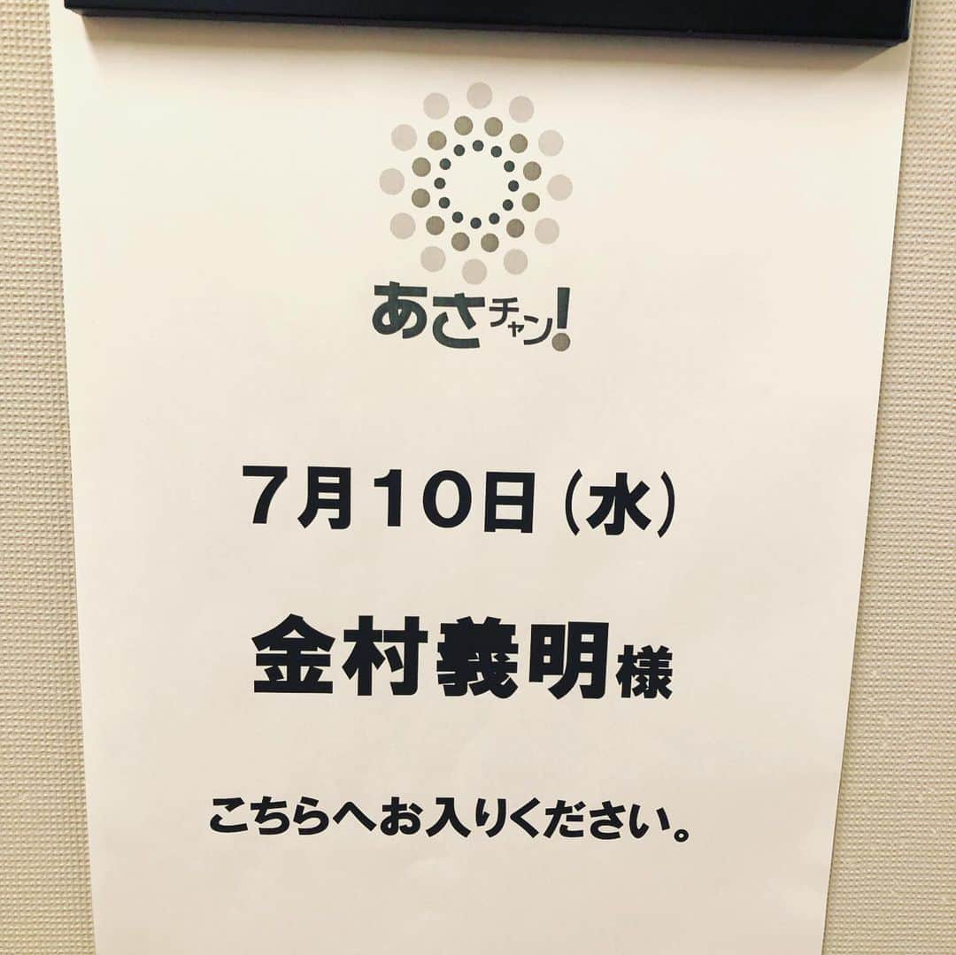 金村義明さんのインスタグラム写真 - (金村義明Instagram)「#あさチャン#生放送」7月10日 5時25分 - yoshiaki_kanemura