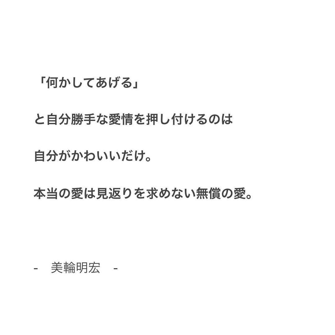 本田裕子さんのインスタグラム写真 - (本田裕子Instagram)「【人間関係の極意】 . （前回の記事の追記） あと恋愛に限らず 人間関係の極意として、 . 自分を偽って 仮面をつけて 本心を隠す関係は不幸でしかない。 . 逆に、お互いが心地よい距離感で （むやみやたらと相手の領域にガツガツ入っていかず、 自分の領域も確立した上で） オープンハートでナチュラルな自分、 自分に正直・誠実であれる自分で お互いが自分（相手）を尊重している対等な関係は ハッピーが循環する。 . . それから、例えば 相手を誠実にする、という名目で 相手がいつどこで誰と何をしてるかを 逐一すべて報告させようと強要したり、束縛する行為は「自分が傷つきたくない」という恐れや自信のなさからしてるだけ。 . 「束縛は愛情の裏返し」っていう言葉もあるけれど、 わざわざ裏返す必要なんてないし、 真っ直ぐに愛する強さがあってこその愛情。 . 逆に、相手との信頼関係を大切にしたいから 自分にも相手にも誠実であろうとするのは、 動機が愛♡ . （あなたを愛してる人は、心を通わせようと愛の動機から気にはかけても、決してあなたを必要以上に干渉もしないし束縛もしない。動機のエネルギーって伝わるもの。） . . そして、ほんとに自信のある人は、 人の生き方に難癖つけないし、 価値観の違いを受け入れる 器の大きさがあって、 自分の中心に鎮座し、 どっしりとしている🧘🏻‍♀️💫 . . つまり、 人の生き方に難癖つけたくて仕方ない、 そんなときは、多分1000%くらいの確率で、 自分の生き方や在り方に誇りを持てていないとき。 . そんなときこそ、 自分に集中♡なんだと思う。 . . わたしはご縁ある人達と質の良い、いい影響を与えあえる人間関係を築き続けられるよう、日々自分の心を磨きたいと思う。 . （美輪明宏さんも人間関係は腹六分だと仰ってますね。わたしは美輪さんのお言葉に救われたときがあり、若い頃からいい影響を受けています。そういえば以前に２度、飛行機で隣の席、後ろの席になったことがありますが（なぜか２回共✈️小松便w）ほんと内側から生き様からオーラが滲み出ていて、やっぱ生き様ってオーラに現れるものだなあ✨って思いましたです♡） . . …… ということで、 異性でも同性でも  年が離れてても 人間だけじゃなくても 自分が大切にしたいと思う存在がいるって めちゃくちゃ素敵で 有難いことだから、 そのおもいに 愛と自信を持って 大切にしよう♡ . . …… #人間関係の極意 #心地よい距離感 #相手の領域 #ガツガツ #オープンハート #束縛 #自分が傷つきたくないだけ #自信のなさ #真っ直ぐ愛する強さ #動機が愛 #愛か恐れか #エネルギーは伝わる #エネルギーは嘘つかない #自分の中心に鎮座 #どっしり  #器が大きい #人の生き方に難癖つける #自分に集中 #美輪明宏さん #哲学 #生き様はオーラに現れる #大切にしたい存在 #有難い存在 #愛と自信を持って #大切にしよう #追記 #納豆の日 #本田裕子」7月10日 7時23分 - rinrin_yuko