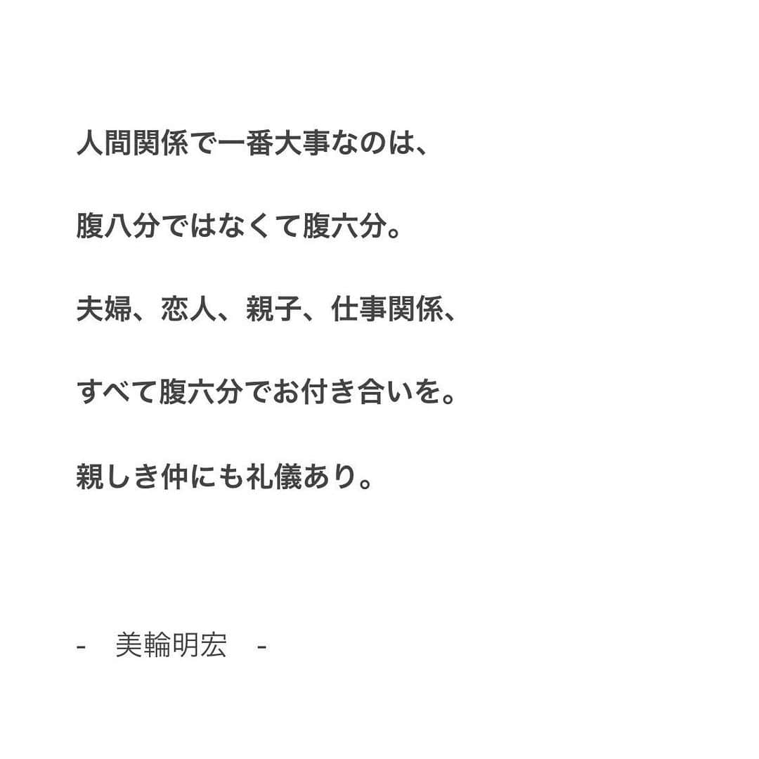 本田裕子さんのインスタグラム写真 - (本田裕子Instagram)「【人間関係の極意】 . （前回の記事の追記） あと恋愛に限らず 人間関係の極意として、 . 自分を偽って 仮面をつけて 本心を隠す関係は不幸でしかない。 . 逆に、お互いが心地よい距離感で （むやみやたらと相手の領域にガツガツ入っていかず、 自分の領域も確立した上で） オープンハートでナチュラルな自分、 自分に正直・誠実であれる自分で お互いが自分（相手）を尊重している対等な関係は ハッピーが循環する。 . . それから、例えば 相手を誠実にする、という名目で 相手がいつどこで誰と何をしてるかを 逐一すべて報告させようと強要したり、束縛する行為は「自分が傷つきたくない」という恐れや自信のなさからしてるだけ。 . 「束縛は愛情の裏返し」っていう言葉もあるけれど、 わざわざ裏返す必要なんてないし、 真っ直ぐに愛する強さがあってこその愛情。 . 逆に、相手との信頼関係を大切にしたいから 自分にも相手にも誠実であろうとするのは、 動機が愛♡ . （あなたを愛してる人は、心を通わせようと愛の動機から気にはかけても、決してあなたを必要以上に干渉もしないし束縛もしない。動機のエネルギーって伝わるもの。） . . そして、ほんとに自信のある人は、 人の生き方に難癖つけないし、 価値観の違いを受け入れる 器の大きさがあって、 自分の中心に鎮座し、 どっしりとしている🧘🏻‍♀️💫 . . つまり、 人の生き方に難癖つけたくて仕方ない、 そんなときは、多分1000%くらいの確率で、 自分の生き方や在り方に誇りを持てていないとき。 . そんなときこそ、 自分に集中♡なんだと思う。 . . わたしはご縁ある人達と質の良い、いい影響を与えあえる人間関係を築き続けられるよう、日々自分の心を磨きたいと思う。 . （美輪明宏さんも人間関係は腹六分だと仰ってますね。わたしは美輪さんのお言葉に救われたときがあり、若い頃からいい影響を受けています。そういえば以前に２度、飛行機で隣の席、後ろの席になったことがありますが（なぜか２回共✈️小松便w）ほんと内側から生き様からオーラが滲み出ていて、やっぱ生き様ってオーラに現れるものだなあ✨って思いましたです♡） . . …… ということで、 異性でも同性でも  年が離れてても 人間だけじゃなくても 自分が大切にしたいと思う存在がいるって めちゃくちゃ素敵で 有難いことだから、 そのおもいに 愛と自信を持って 大切にしよう♡ . . …… #人間関係の極意 #心地よい距離感 #相手の領域 #ガツガツ #オープンハート #束縛 #自分が傷つきたくないだけ #自信のなさ #真っ直ぐ愛する強さ #動機が愛 #愛か恐れか #エネルギーは伝わる #エネルギーは嘘つかない #自分の中心に鎮座 #どっしり  #器が大きい #人の生き方に難癖つける #自分に集中 #美輪明宏さん #哲学 #生き様はオーラに現れる #大切にしたい存在 #有難い存在 #愛と自信を持って #大切にしよう #追記 #納豆の日 #本田裕子」7月10日 7時23分 - rinrin_yuko