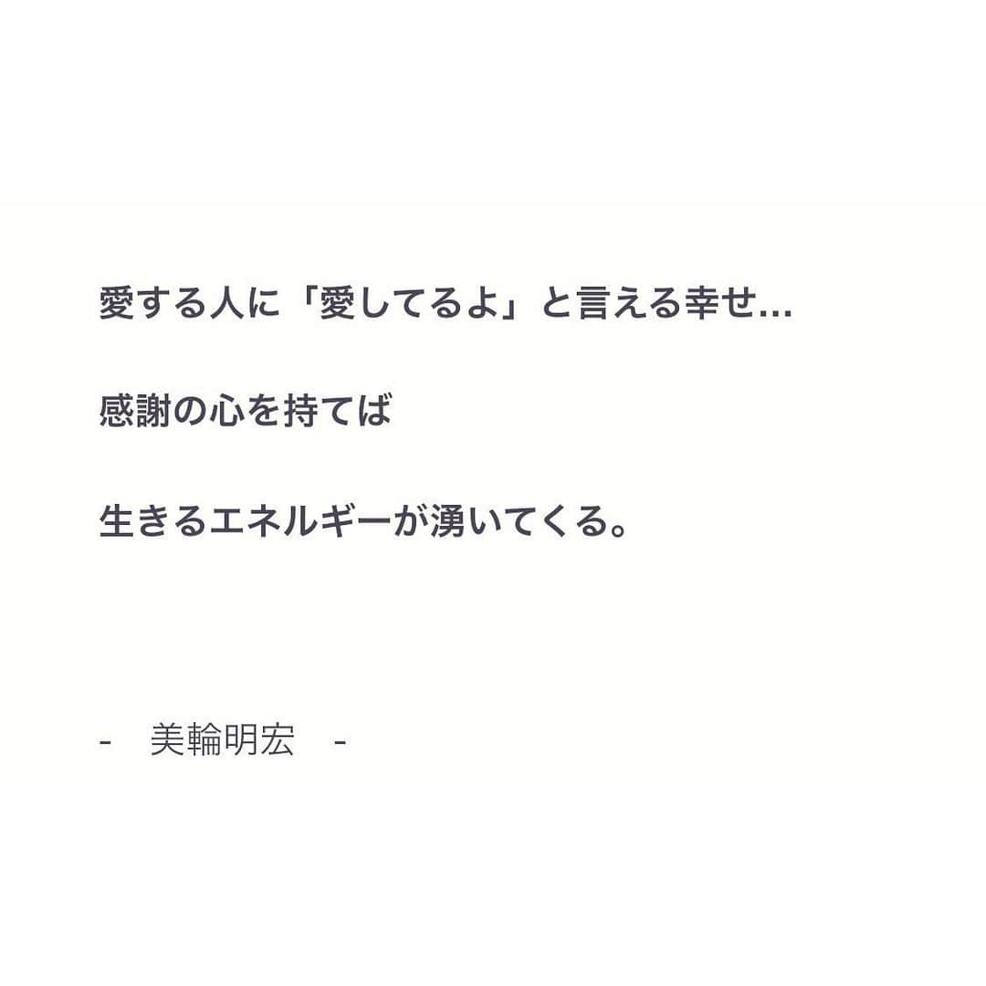 本田裕子さんのインスタグラム写真 - (本田裕子Instagram)「【人間関係の極意】 . （前回の記事の追記） あと恋愛に限らず 人間関係の極意として、 . 自分を偽って 仮面をつけて 本心を隠す関係は不幸でしかない。 . 逆に、お互いが心地よい距離感で （むやみやたらと相手の領域にガツガツ入っていかず、 自分の領域も確立した上で） オープンハートでナチュラルな自分、 自分に正直・誠実であれる自分で お互いが自分（相手）を尊重している対等な関係は ハッピーが循環する。 . . それから、例えば 相手を誠実にする、という名目で 相手がいつどこで誰と何をしてるかを 逐一すべて報告させようと強要したり、束縛する行為は「自分が傷つきたくない」という恐れや自信のなさからしてるだけ。 . 「束縛は愛情の裏返し」っていう言葉もあるけれど、 わざわざ裏返す必要なんてないし、 真っ直ぐに愛する強さがあってこその愛情。 . 逆に、相手との信頼関係を大切にしたいから 自分にも相手にも誠実であろうとするのは、 動機が愛♡ . （あなたを愛してる人は、心を通わせようと愛の動機から気にはかけても、決してあなたを必要以上に干渉もしないし束縛もしない。動機のエネルギーって伝わるもの。） . . そして、ほんとに自信のある人は、 人の生き方に難癖つけないし、 価値観の違いを受け入れる 器の大きさがあって、 自分の中心に鎮座し、 どっしりとしている🧘🏻‍♀️💫 . . つまり、 人の生き方に難癖つけたくて仕方ない、 そんなときは、多分1000%くらいの確率で、 自分の生き方や在り方に誇りを持てていないとき。 . そんなときこそ、 自分に集中♡なんだと思う。 . . わたしはご縁ある人達と質の良い、いい影響を与えあえる人間関係を築き続けられるよう、日々自分の心を磨きたいと思う。 . （美輪明宏さんも人間関係は腹六分だと仰ってますね。わたしは美輪さんのお言葉に救われたときがあり、若い頃からいい影響を受けています。そういえば以前に２度、飛行機で隣の席、後ろの席になったことがありますが（なぜか２回共✈️小松便w）ほんと内側から生き様からオーラが滲み出ていて、やっぱ生き様ってオーラに現れるものだなあ✨って思いましたです♡） . . …… ということで、 異性でも同性でも  年が離れてても 人間だけじゃなくても 自分が大切にしたいと思う存在がいるって めちゃくちゃ素敵で 有難いことだから、 そのおもいに 愛と自信を持って 大切にしよう♡ . . …… #人間関係の極意 #心地よい距離感 #相手の領域 #ガツガツ #オープンハート #束縛 #自分が傷つきたくないだけ #自信のなさ #真っ直ぐ愛する強さ #動機が愛 #愛か恐れか #エネルギーは伝わる #エネルギーは嘘つかない #自分の中心に鎮座 #どっしり  #器が大きい #人の生き方に難癖つける #自分に集中 #美輪明宏さん #哲学 #生き様はオーラに現れる #大切にしたい存在 #有難い存在 #愛と自信を持って #大切にしよう #追記 #納豆の日 #本田裕子」7月10日 7時23分 - rinrin_yuko