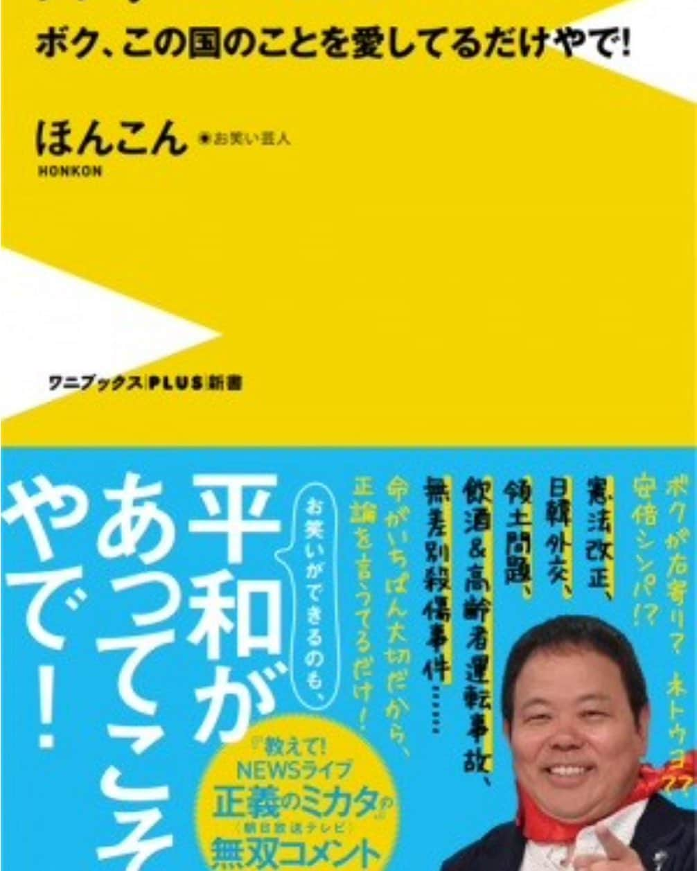 ほんこんさんのインスタグラム写真 - (ほんこんInstagram)「「日本のミカタ」発売記念トーク＆サイン・握手会  日時：2019年7月20日（土）14:00～ 会場：大阪・MARUZEN＆ジュンク堂書店 梅田店 https://natalie.mu/owarai/news/338215 #書籍  #本  #ジュンク堂 #サイン会 #梅田 #日本のミカタ #ほんこん  #海蔵kaizou  #発売」7月10日 8時08分 - hongkong2015_4_9