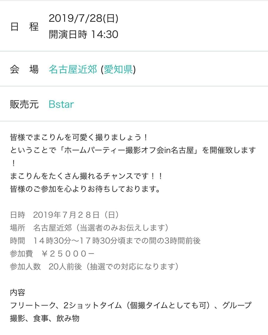 戸田真琴さんのインスタグラム写真 - (戸田真琴Instagram)「7/28(日)に名古屋オフ会やるよ！ 内容は撮影会とホームパーティ🏠ハウススタジオ内でたくさん写真撮ったりご飯食べたりしよう〜！という内容のオフ会です！ 所属事務所 BstarのHPで抽選の募集開始しているので気になる方要チェックだよ🐈  前日の7/27(土)には、愛知の遊景堂さんという店舗さんにてサイン会もやるので、こちらもよろしくお願いします！ （詳しくはストーリーにリンク貼るね）  ご質問等はマネさん @bstar_mg まで🐘🐈」7月10日 20時08分 - toda_makoto