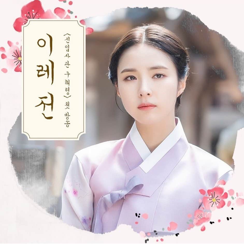 シン・セギョンのインスタグラム：「7월17일 수요일 밤 8시 55분❣️MBC #신입사관구해령」
