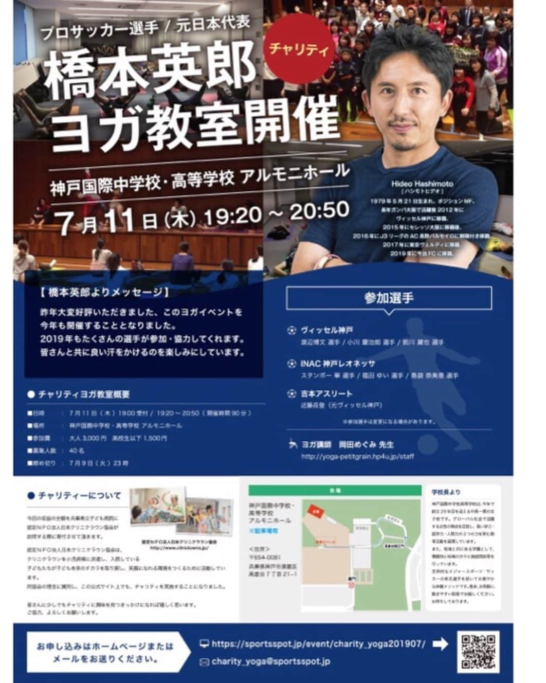 橋本英郎のインスタグラム：「7月11日はチャリティーヨガ。 ． ． チャリティーヨガイベントに今回本当に沢山の方々が応募していただきました。 本当にありがとうございます！ ． そんな中ですみません、こちらのミスが何点かありましたのでこちらでお伝えさせて頂きます。 ． 送迎について ． （誤）行き：JR須磨駅北口タクシー乗り場付近 17:10 　帰り：学校～JR須磨駅 20:10 ※神戸国際中学・高等学校のスクールバスにて送迎致します。 ． ． （正）送迎はありません。 　公共のバスをご利用ください。 ． こちらの内容が最後の案内のところで変更出来ておらず去年に開催したものになっておりました。 お間違えのないようにお願い致します。  また自動返信で参加者には申し込み完了メールを送っているのですが、設定によっては迷惑メール、ないしメール自体を受け付けされていない方もいらっしゃりその点のフォローが大変遅くなっておりました。申し訳ありませんでした。  今後にこのようなミスが起こらないように気をつけて行なわせて頂きます。  参加者皆さまとお会いするのを楽しみにしております！！ ．  #チャリティーヨガ  #神戸国際中学校・高等学校  #ヴィッセル神戸  #inac神戸レオネッサ  #7月11日  #いい汗かきましょう」