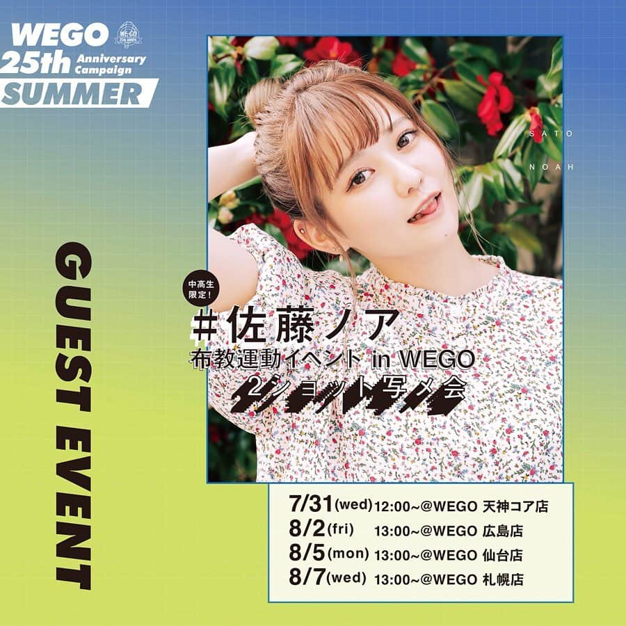 WEGOさんのインスタグラム写真 - (WEGOInstagram)「WEGO 25th Anniversary Campaign Summer 2019.7.13(SAT)〜START!! WEGO 25周年を記念して、7/13より周年記念イベントを全国で開催！期間中はゲストによる来店イベントやポップアップショップ、などを開催。詳細はイベントキャンペーンサイト（https://25th-summer.wego.jp/）にて✔︎. . #wego #wego25th #佐藤ノア #生見愛瑠 #小西詠斗 #TYGO #多田智佑 #桑原雅人 #トット #河井ゆずる #アインシュタイン #木﨑太郎 #櫻井健一朗 #祇園 #おばたのお兄さん #lebomb #monet #Redfish #babehikari #BUNNYBISSOUX #SEORI #ChiMy #motelpinkbed #古着女子 #フルジョ」7月10日 12時43分 - wego_official