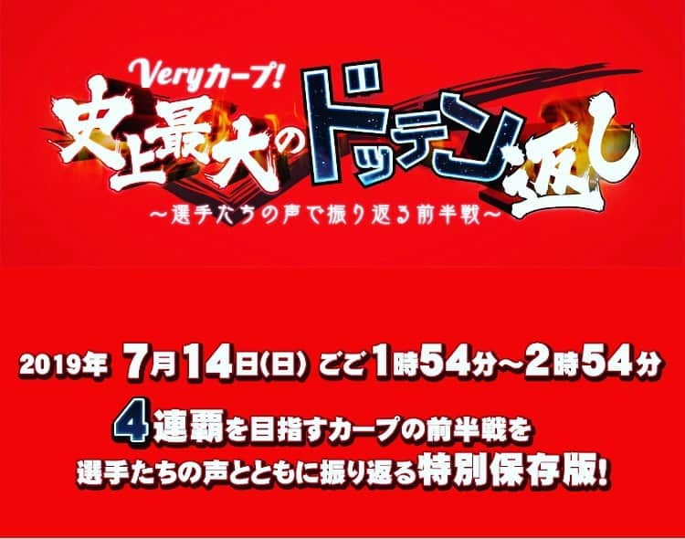 RCC中国放送「ＲＣＣスポーツ」さんのインスタグラム写真 - (RCC中国放送「ＲＣＣスポーツ」Instagram)「#カープ 前半戦振り返り特別番組 「Veryカープ!史上最大のドッテン返し」 ７月１４日(日曜日) ごご１時５４分〜２時５４分  紆余曲折の前半戦を 選手たちのインタビューで 一気に振り返ります。  後半戦に気持ちよく向かえるよう、 特別企画も盛りだくさん！ ☆#落合 博満氏がカープ再浮上の条件を語る ☆天才バットマン#西川龍馬 のルーツ取材 ☆諦めない#會澤翼 のど根性  カープファンが ポジティブな気持ちで鑑賞できるように 制作中ですので、 是非ご覧ください！  豪華プレゼント企画もあります！  http://tv.rcc.jp/carp/1907/」7月10日 13時07分 - rcc__sports