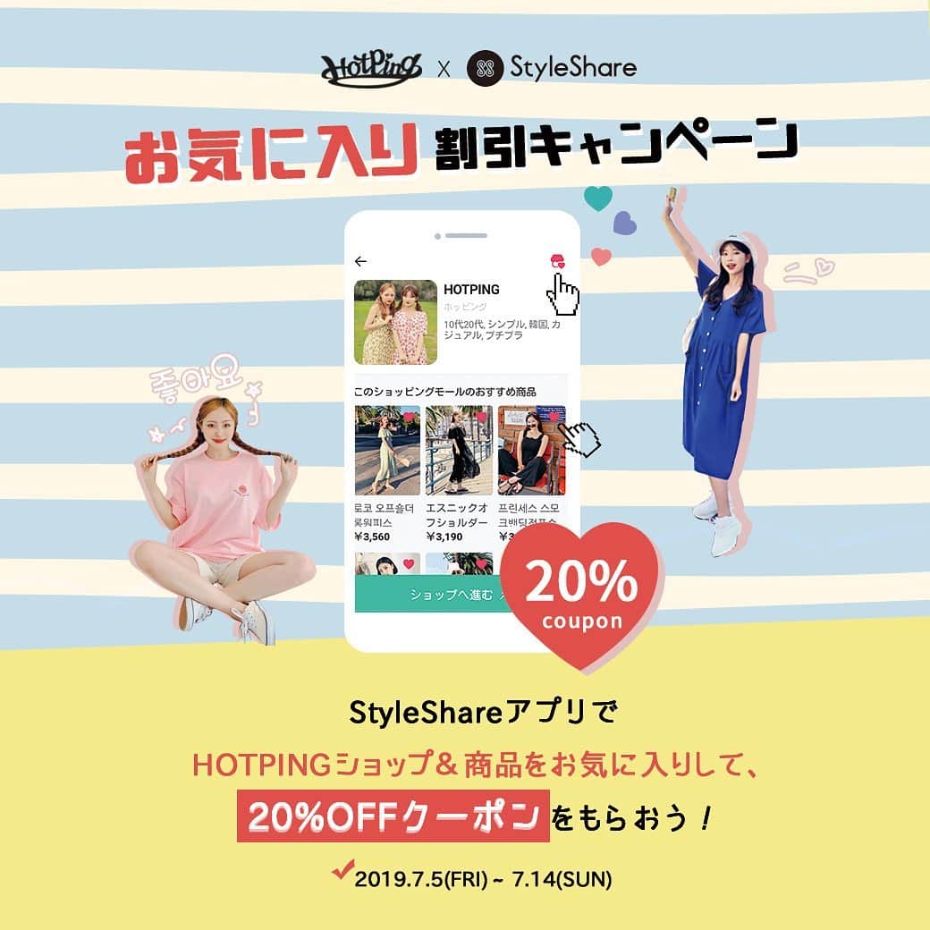 HOTPING公式アカウントさんのインスタグラム写真 - (HOTPING公式アカウントInstagram)「💛HOTPING×StyleShareJAPAN💛 今週の日曜日(7/14)まで📢 お気に入り割引キャンペーン中😉 - 韓国最大のファッションSNSアプリ❣「スタイルシェア(StyleShare)」とHOTPINGがコラボレーションイベント開催中です✨✨ - なんと、EVENTに参加してくださった方全員👯‍♀️にHOTPINGサイトで使える20％OFFクーポンをプレゼントいたします🙌🏻 - 🏖イベント参加方法🏖 StyleShareアプリでHOTPINGショップ＆アイテムを<お気に入り>して、応募フォームよりHOTPING IDを含む必要事項をご記入！💬 - 🐠応募期間🐠 2019年7月5日(金)～7月14日(日) - 🐬クーポン有効期間🐬 2019年7月17日(水)～8月31日(土) - 詳しい内容は StyleShareアプリをチェックしてね💁🏻‍♀️💫 - #スタイルシェア#styleshare#コラボ#イベント#韓国好きな人と繋がりたい」7月10日 13時09分 - hotping_japan