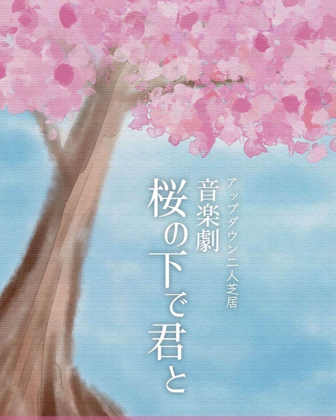 阿部浩貴のインスタグラム：「アップダウン二人芝居新作、音楽劇「桜の下で君と」のフライヤーデザインしましたー！  表は水彩画の桜、裏は知覧の写真です！ どんどん予約来てます！ チケット予約はお早めにー！  チケット予約はアップダウンLINE@から受付しております！ 登録無料！ ご登録後、お名前、枚数、公演回をLINEに返信してください！」