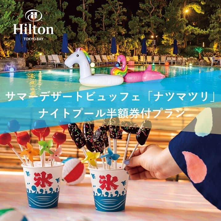 ヒルトン東京ベイ Hilton Tokyo Bayさんのインスタグラム写真 - (ヒルトン東京ベイ Hilton Tokyo BayInstagram)「🎉ヒルトン東京ベイ31周年企画第2弾🎉 ロビーラウンジ「ラウンジ・オー」にて開催中のサマーデザートビュッフェ「ナツマツリ」に、ナイトプールの半額券がついたお得なプランが本日から7/31までの期間限定で登場です♬ . ナイトプールの営業は17:30〜👙🌃 デザートビュッフェのご予約は、空き時間なくナイトプールが楽しめる第2部(15:30〜17:30)がおすすめです♬ 夏祭りをテーマにしたデザートビュッフェと、ベイエリアの大きな空の夕暮れや夜風を楽しめるナイトプールの組み合わせは夏の思い出作りにぴったり🌻✨ . ご予約、セール詳細は公式ウェブサイトからご確認ください💻📲 http://u0u0.net/YMyh . #ヒルトン東京ベイ #ヒルトン #舞浜 #東京ディズニーリゾート #スイーツ #サマーデザートビュッフェ #夏祭り #ナツマツリ #デザートビュッフェ #プール #ナイトプール #夏の思い出 #女子会 #hiltontokyobay #hilton #tokyodisneyresort #maihama #summer #summerfestival #japanesematsuri #natsumatsuri #dessertbuffet #pool #nightpool #instagood」7月10日 14時00分 - hiltontokyobay