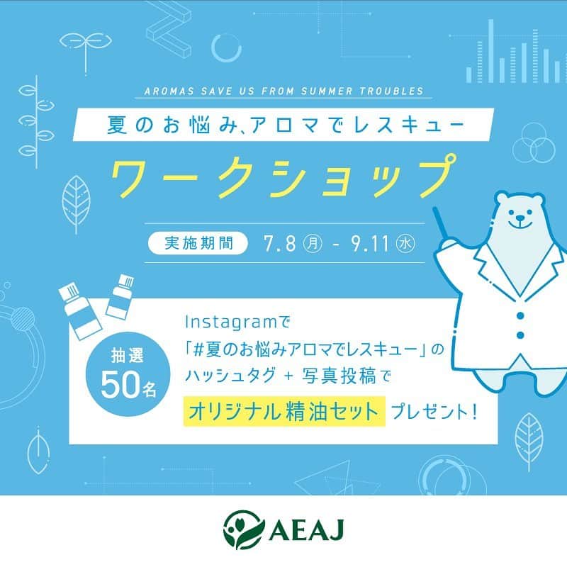日本アロマ環境協会(AEAJ)のインスタグラム
