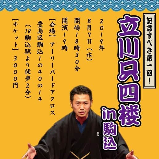 立川只四楼のインスタグラム：「2019年8月7日 立川只四楼 独演会in駒込  19時開演 3000円 ひょんな事から落語会やる事になりました。梅林小学校や小田中学校の同級生が来るって事で！それ以外の方も宜しくお願い致します。」