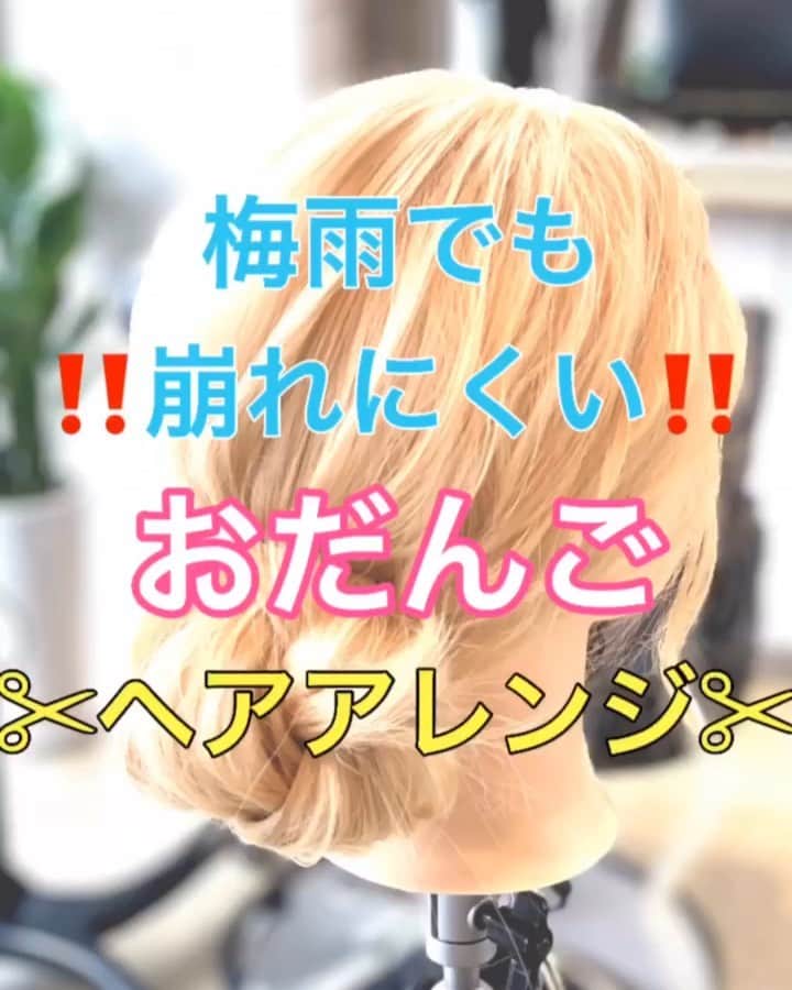 鶴谷和俊のインスタグラム：「【ヘアアレンジ】梅雨時期でも崩れにくい‼️おだんごアレンジ🍡 ・ ①後ろでゴムで結ぶ。 ②ほぐす。 梅雨時期は、ほぐしすぎると バサバサになるので ほぐしなしでも大丈夫です🙆‍♂️ ③ポニーテールの毛先を三つ編み。 ほぐす。 ④上向にくるくる丸める。 ⑤左右からアメリカピンで留める。 ⑥Uピンで形を調整する。 ⑦完成 ・ 是非参考にしてくださいね🥴 ・ #ロング #ロングヘアアレンジ #梅雨 #梅雨対策 #ヘアアレンジ基礎 #基礎アレンジ #簡単アレンジ動画 #簡単ヘアアレンジ #ヘアアレンジ動画 #ヘアアレンジ解説  #ヘアアレンジ #ヘアーアレンジ #巻き髪 #トアロード #トアウエスト #神戸 #三ノ宮 #三宮 #元町 #美容師 #美容院 #兵庫県 #hardi #アルディ #アルディイースト #hardieast #鶴谷和俊」