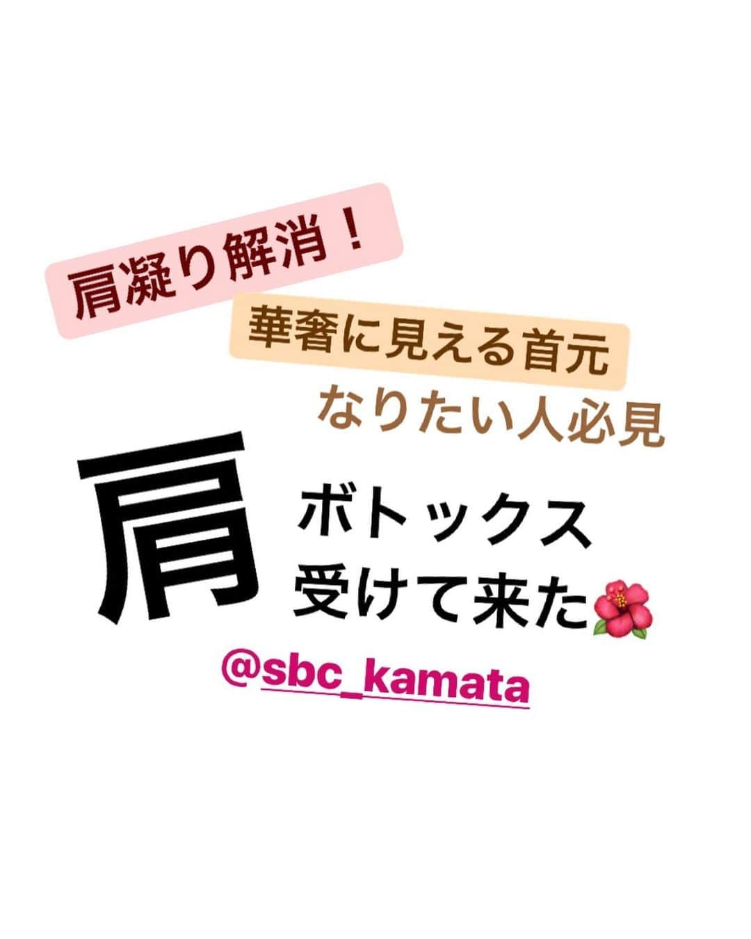 照井和希さんのインスタグラム写真 - (照井和希Instagram)「大のコンプレックスを改善しに 前回も脇のボトックスでお世話になった 《 @sbc_kamata 》へ！ 肩コリで出来た 肩のモッコリを解消すべく駆け込んだ😭 ． 肩コリやと感じひんくらいもう 凝り固まってて カチカチ状態のまま生きてきて 気付けばラクダのコブ みたいになってた私の首回り🤣🤣🤣爆笑 色んな人に指摘され出して マッサージしたり ストレッチとか本間色々試したけど最早自力では改善せず… 華奢な女の子らしい首元に憧れを持つようになってw コンプレックス化しててん( ；꒳； )！！！！！ ． 前回行った時にボソッと先生に悩み話してたから 今回は肩のボトックスに挑戦する事にしました。 (号泣感激拍手喝采スタンディングオベーション) ． 肩のボトックス 両肩で ¥29800 私は笑気麻酔プラスしたけど、麻酔は別料金です😌✨ 笑気麻酔が効きにくくい体質みたいな照井やけど 肩のボトックスはまじで痛みゼロでした。 たぶん個人差はあると思うけど 余裕ですぐ終わった！👌🏽 ． ． コメントでもあったけど これは 肩幅が狭くなる施術ではありません。 調べれば出てくると思うから個人で調べて欲しいんやけど 肩の凝り改善と同時に、肩のモッコリやハリが和らいで 首が長く見える、モッコリが無くなる ってイメージかなぁ。‪(*´꒳`∩)‬？？？ ． ． すぐには効果現れへんと思うから 数日、数週間様子見てビフォアフター撮ります🤔💯♥️ ． いやぁ。悩みをぶっ潰すって何て幸なの。 今まで以上に生きやすい。美意識向上でしかない。。。 今回も担当してくれた #佐藤由仁 先生 @sbc_satoyuto は 二重手術、小顔リフトアップが 得意らしいから 気になる人は是非相談してみてね！！ ． 興味のある人は #佐藤由仁のデカ目術 #Dr佐藤由仁の糸リフト にたくさん写真載ってるから見てみて下さい🙈🌺🌈 YouTube・tiktokもやってるみたいよ🧚‍♀️ とにかく明るくて本当いい人やから まじっっっで 安心して任せられる🤣💕✨笑笑 ． ． ． #脇ボトックス #夏 #美容 #美容ネタ #美容記事 #レポート #美容レポ #整形 #美容クリニック #ダイエット #クリニック #糸リフト #リフトアップ #二重 #ヒアルロン酸 #二重整形 #リフトアップ効果 #肩ボトックス」7月10日 22時04分 - kazu24ki