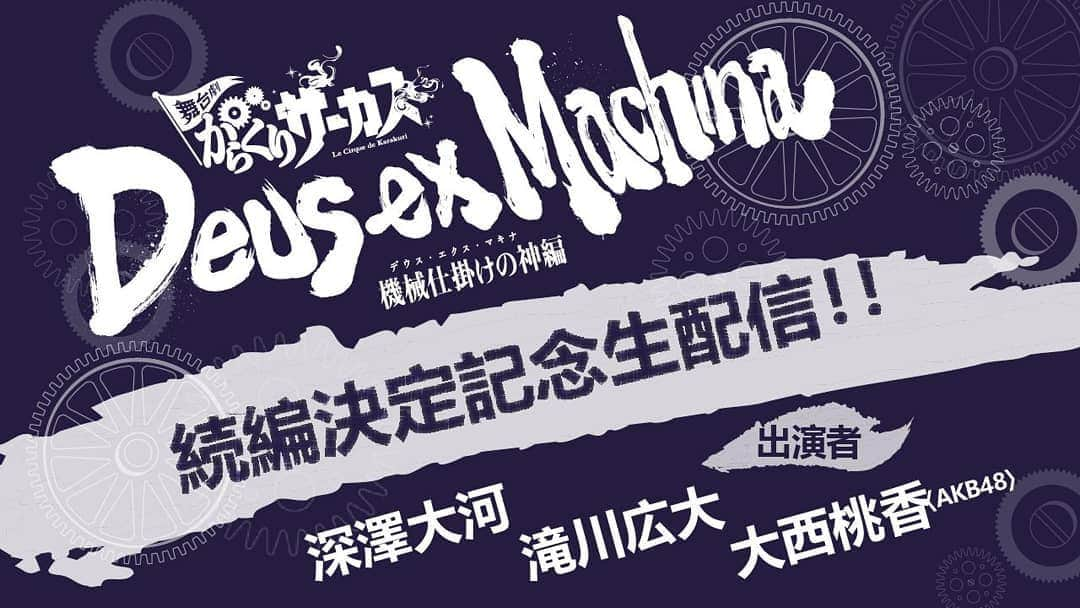 深澤大河のインスタグラム：「【STAFF】  ただいま、配信中！  大河は、MC頑張っております！  ペリスコープアプリまたは舞台劇「からくりサーカス」公式Twitterのタイムラインでご視聴いただけます。  まだ間に合います！ 是非、ご覧ください！！ #深澤大河 #舞台からサー」