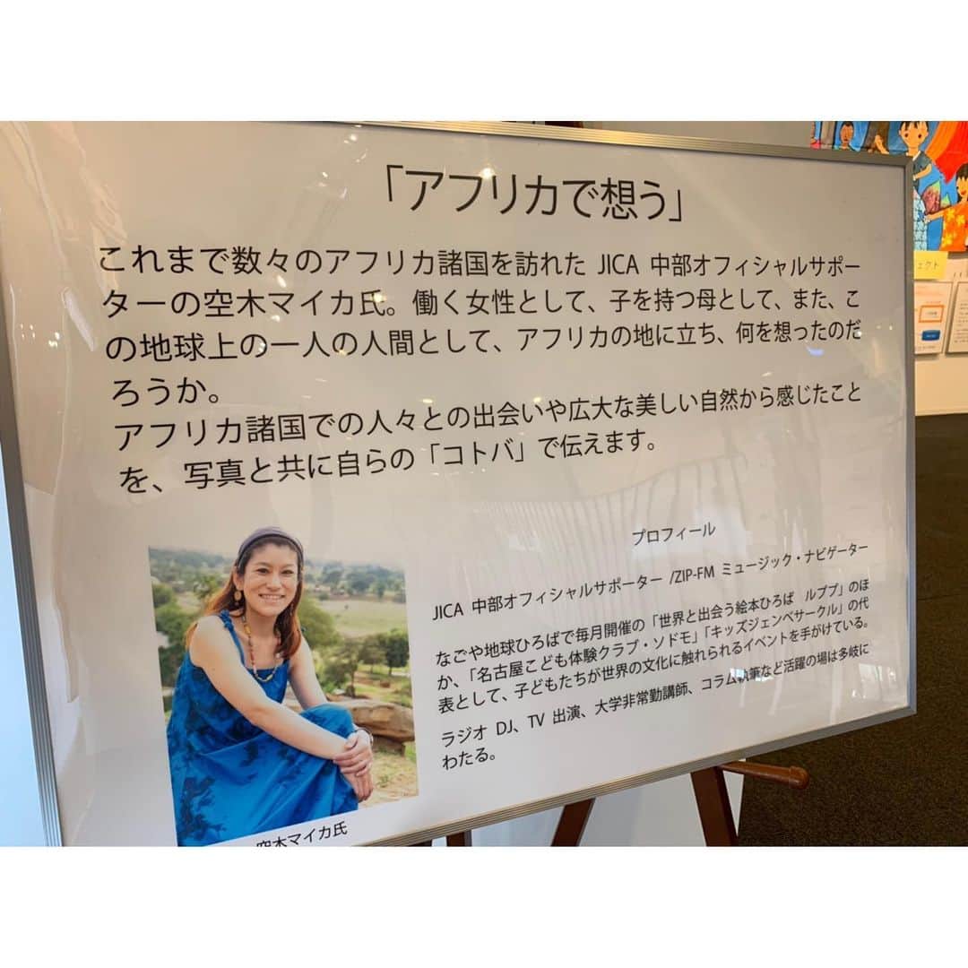空木マイカさんのインスタグラム写真 - (空木マイカInstagram)「今日からJICA中部2階でスタートの｢はずむ！カラフルアフリカ展｣の中で｢アフリカで想う｣というコーナーを担当させてもらいました😊 ・ 今回はタンザニアだけでなく、過去にメディア派遣で行ったアフリカの色んな国をSDGsと絡めて展示しています！11月までやってるのでぜひお立ち寄りくださーい❤️今回はあいちトリエンナーレとコラボでアート×アフリカを楽しめる展示が色々と並んでますよ！ #jica中部なごや地球ひろば  #オフィシャルサポーター #アフリカ好きな人と繋がりたい」7月10日 23時30分 - maika_utsugi