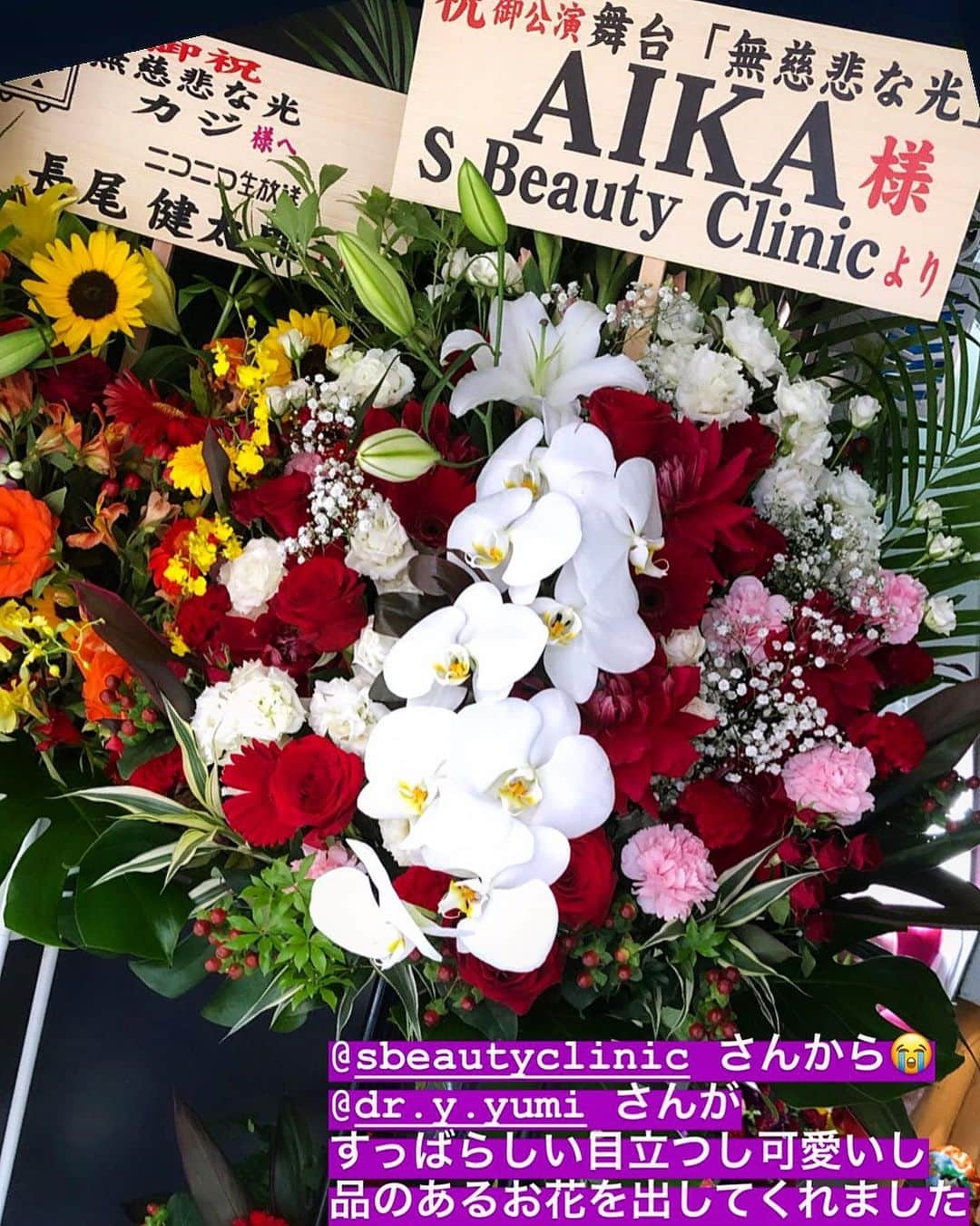 AIKAさんのインスタグラム写真 - (AIKAInstagram)「. 忙しいけど忙しいからこそ 手を抜きたくないエステ。 . @sbeautyclinic さんで 二の腕に #アクセントウルトラv  して固まってる脂肪を 柔らかくしてもらって 肌の衰えやたるみ防止❤ . 後は太ももを #セルトーン で せっかくなくしたセルライトが また出てこないように続けてる🙌 . 今回舞台「無慈悲な光」では 1番大きなお花も 出して頂きました😭✨ ありがとうございます！ 大好き(´；ω；｀)❤ . 私が受けてない施術も  @dr.y.yumi さんの所に 効果たくさん載ってるので 見てみてね〜♪ . #医療痩身  #アンチエイジング  #美容  #エスビューティークリニック  #ダイエット  #脂肪  #セルライト  #二の腕痩せ」7月11日 0時59分 - aika_honmono