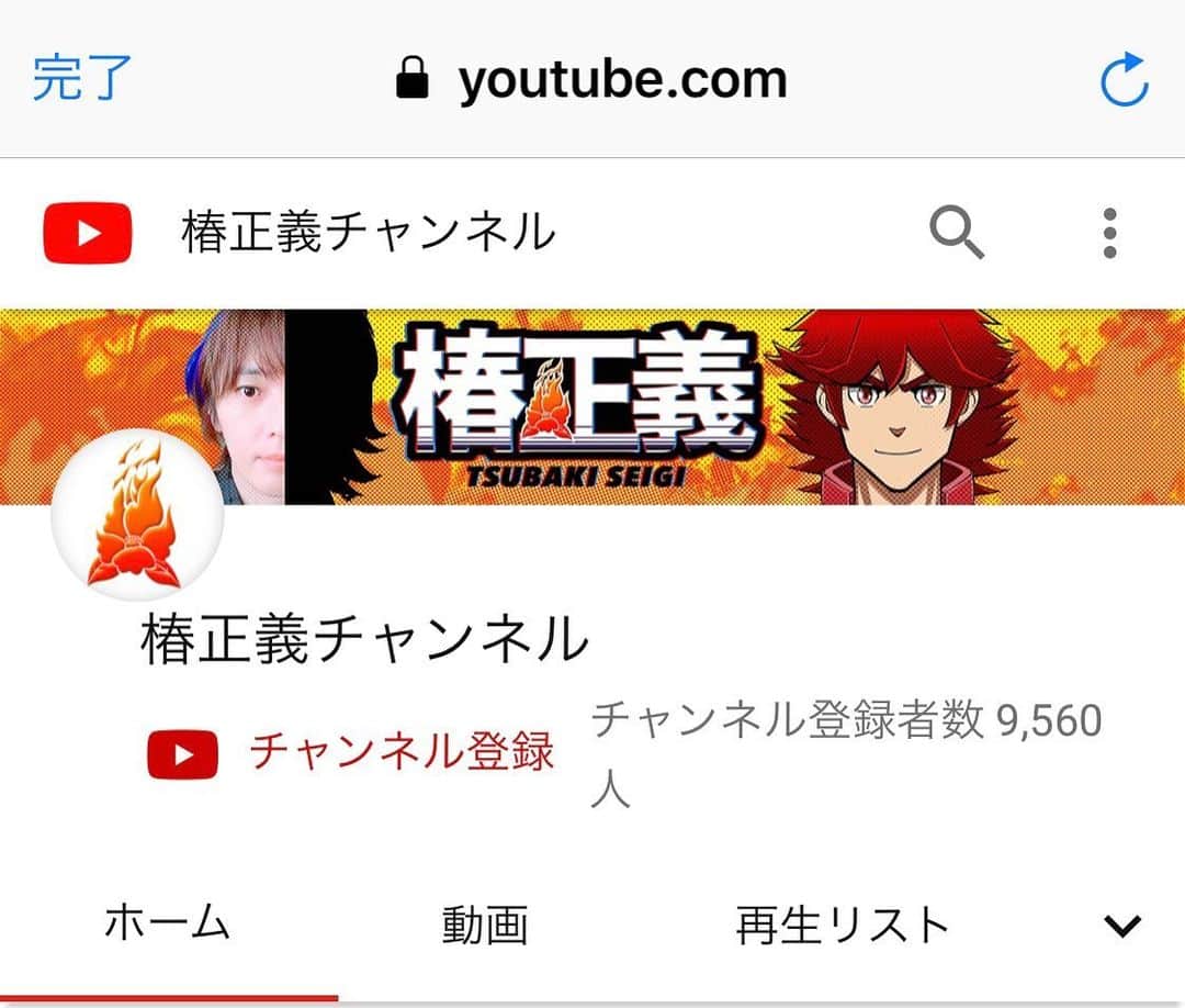 椿隆之のインスタグラム：「もう少しでチャンネル登録  1万人！  がんばります！  #椿正義  #チャンネル登録 #Vtuber #YouTube #アニメ  #动画 #kamenrider  #maskedrider  #tokusatsu  #hero #假面骑士 #特摄  #가면 라이더 #특촬  #日本 #JAPAN #애니메이션」