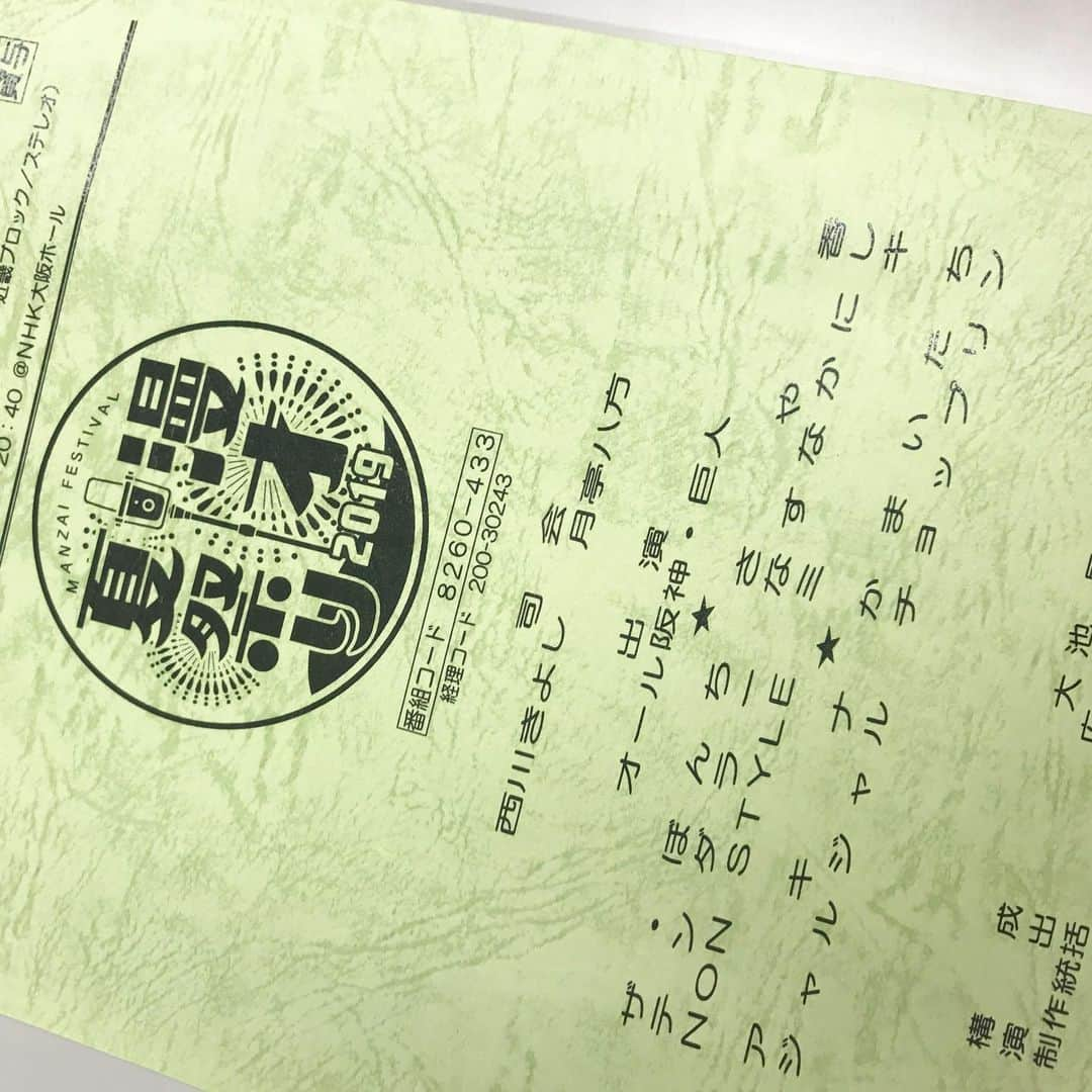 西野恭之介さんのインスタグラム写真 - (西野恭之介Instagram)「NHK上方漫才夏祭りの収録でした。楽屋同じのNON STYLE石田くんと。終わりでテンダラー浜本さんにご飯連れてってもらいました。単独まであと少し。13日ABCホール。是非ー。」7月11日 13時25分 - choplin_nishino