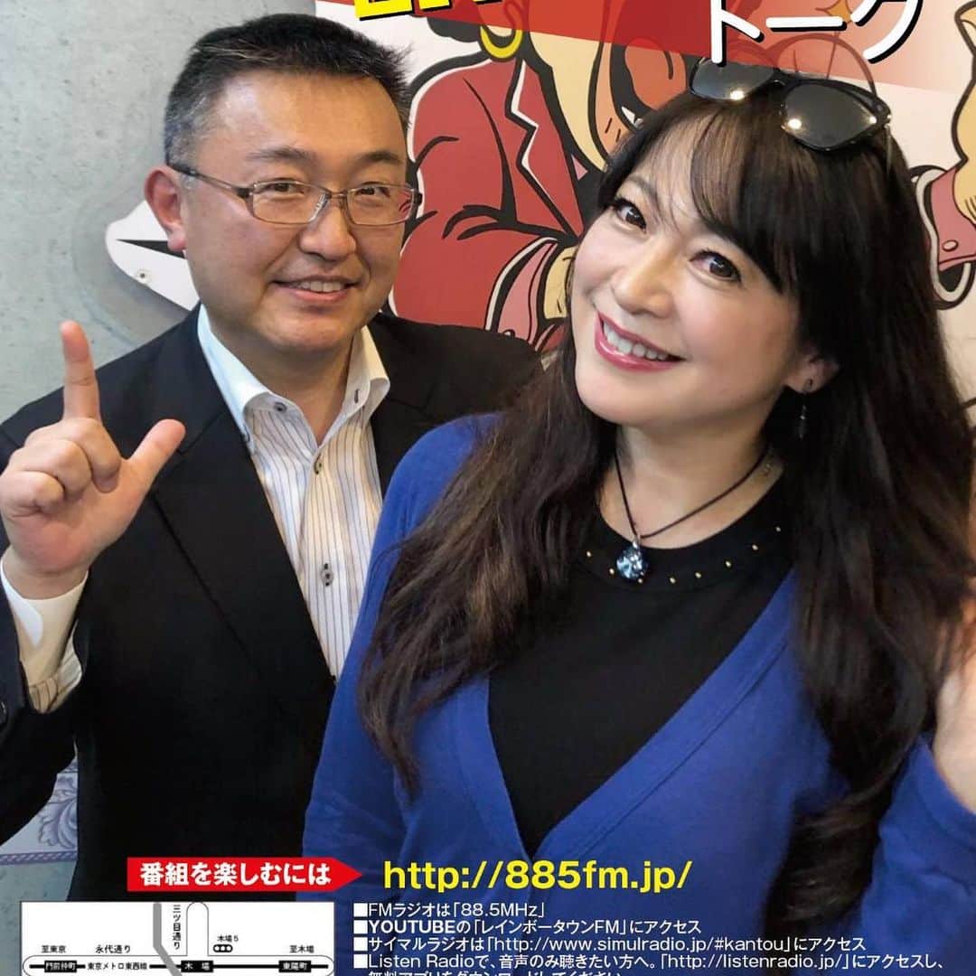 原めぐみさんのインスタグラム写真 - (原めぐみInstagram)「（原めぐみ）2pcs photos 本日のラジオのお知らせで〜〜す❣️歌のゲストにセイントフォー の岩間沙織さん、ビリヤードコーナーのゲストに赤坂泰彦さんをお迎えしてマー君(酒井雅敏さん)とお届けしますよ〜〜！！ お楽しみにね❤️ ーーーーーーーー番組詳細ーーーーーーーー レインボータウンFM【原めぐみのEN❤️JOYトーク】7/11(木)17:00〜18:00  生放送‼️ 88.5MHz  歌のゲストは復活後✨大躍進を続けるセイントフォー から【岩間沙織さん】そして🎱「ワクワクビリヤード」のコーナーではDJの大先輩【赤坂泰彦さん】をお迎えしてお送り致しますよ〜〜。 メッセージ&リクエストはこちらまで💕 info@885fm.jp  http://885fm.jp/ お待ちしてま〜〜す。 ■ラジオで聴く　【レインボータウンFM】  レインボータウンFM可聴地域にお住まいの方にオススメ。  江東区（臨海副都心含む）及び中央区、港区、千代田区、台東区、墨田区、江戸川区、品川区…etc 東京23区の地域で、ラジオを「88.5MHz」に合わせると聴くことができます。 ■インターネットで観る　【youtube live】  トップページ右上の「YOUTUBE LIVE」のバナーをクリックすると生放送をリアルタイムで試聴できます（音楽以外）  全国、そして世界中どこからでも、パソコンやスマートフォンでレインボータウンFMのトップページにアクセスするだけで、youtubeからラジオを映像付きで聴くことができます。 http://885fm.jp/ ■①インターネット(パソコン、スマホ)で聴く　【サイマルラジオ】  可聴地域以外にお住まいで、音質重視の方にオススメ。下記にアクセスし、レインボータウンFMの「放送を聴く」をクリックすると、音声のみを高音質で聴くことができます。こちらへどうぞ　→  http://www.simulradio.jp/#kantou ■②インターネット(パソコン、スマホ)で聴く　【Listen Radio】  可聴地域以外にお住まいで、音声のみ聴きたい方へ。下記にアクセスし、無料アプリをダウンロードしてください。音声のみ聴くことができます。  こちらへどうぞ　→　http://listenradio.jp/ ■スタジオで聴く  レインボータウンFM木場スタジオは、ガラス張りのサテライトスタジオです。観覧⋅応援に来てくださるのも大歓迎です。トークライブで楽しい時間を一緒に過ごしましょう♪  地下鉄東西線『木場駅』4a4b出口より徒歩3分。 深川ギャザリア内カフェドクリエの隣。 お気を付けてお越し下さいね。 ◾️Facebookページ 「いいね」してね❤️ https://www.facebook.com/meguming.enjoy/  #岩間沙織  さん #セイントフォー  さん #赤坂泰彦  さん #原めぐみ ﻿ #レインボータウンfm ﻿ #原めぐみのenjoyトーク ﻿﻿ #酒井雅敏 ﻿ さん  #生放送 ﻿ #サイマルラジオ ﻿ #dj ﻿ #80年代アイドル ﻿ #深川ギャザリア  #元アイドル﻿ #昭和アイドル ﻿ #アイドル歌謡 ﻿ #歌番組 ﻿ #singer ﻿﻿﻿﻿﻿ #japanesesinger ﻿﻿﻿﻿ #japaneseactor﻿﻿﻿ #megumihara﻿﻿﻿﻿ #インフルエンサー ﻿﻿﻿﻿ #インスタ映え ﻿﻿﻿﻿ #インスタグラマー ﻿﻿﻿﻿ #いいねありがとう ﻿﻿﻿﻿ #フォロー ﻿﻿﻿﻿ @meguming.h」7月11日 13時34分 - meguming.h