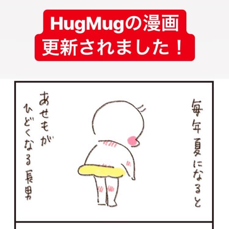 やまもとりえのインスタグラム：「HugMugさんの漫画が更新されました！（ストーリーから読みにいけます） ちなみに、この対処法はうちの子の場合なので、あせもに悩んでる方はすぐにお医者さんへ！」