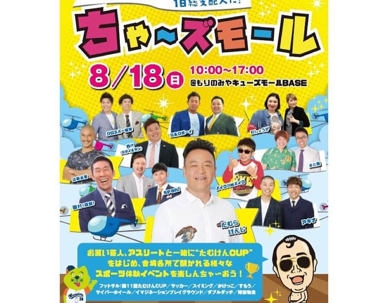 たむらけんじさんのインスタグラム写真 - (たむらけんじInstagram)「今年もやります『ちゃ〜ズモール2019』 去年は13000人の皆さんに楽しんで頂きました！今年は15000人を目標に楽しい事たくさん考えますから8月18日は『もりのみやキューズモールBASE』に遊びに来てください！！ 子供達のフットサル大会『たむけんCUP』も無料で開催しますのでたくさんの参加お待ちしております。 ほんで、これ見た人は必ず拡散してください！約束やで！(^^) #たむけん #もりのみやキューズモールベース #もりのみやキューズモール #ちゃ〜ズモール #全て無料 #スポーツ #家族で遊びに来て欲しい #大拡散希望 #ちゃ〜やってるのに前野も駒ちゃんも笑ってない」7月11日 9時23分 - tamuradojou