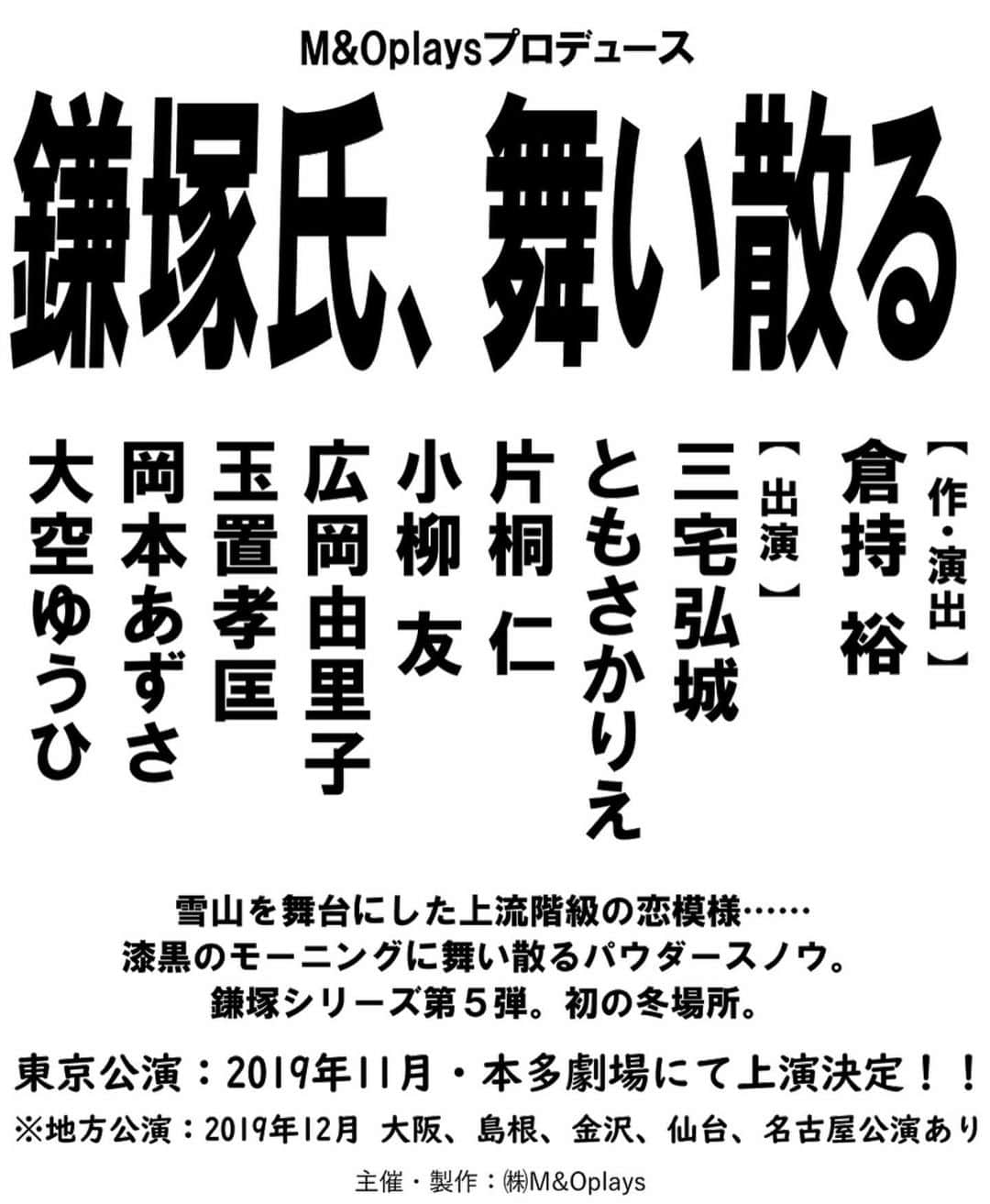 ともさかりえさんのインスタグラム写真 - (ともさかりえInstagram)「鎌塚氏、第5弾でつ！ 今年最後の舞台となります。 アカシとケシキの恋の行方は？ シリーズ初の「冬」が舞台です。 三宅さんが雪山を滑走するのかしら。 、、、想像しただけで鼻血が！！！ 皆様、どうぞお楽しみに❤️ #鎌塚氏舞い散る #鎌塚氏シリーズ」7月11日 11時28分 - rie_tomosaka_official