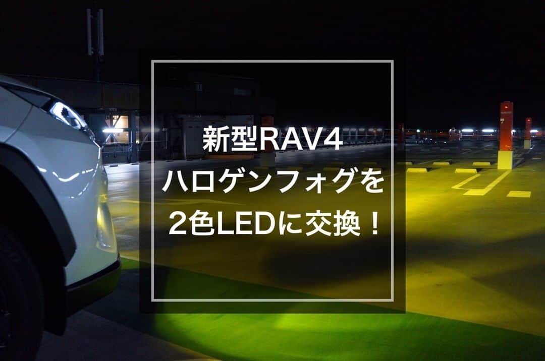 のインスタグラム：「. 以前ご紹介したウィンカーを抵抗内蔵LEDウィンカーへ変更していただいたヨシー様(@tsckan)　ですが、今回は納車したばかりの新型RAV4のフォグランプをfcl.カラーチェンジバルブへ交換していただきました！#新型RAV4 のフォグランプはハロゲンということでその違いをご覧いただければと思います！ . ▶記事を読むには写真内のタグをタップ！ または、下記URLよりどうぞ http://bit.ly/rav4_colorchange . モニター:ヨシー様(@rav4gram ) 車種:#RAV4 #AXAH54 R.1年式 #fclカラーチェンジledバルブ . . . . . . . #fcl #車のある風景 #カスタムカー #車いじり #愛車 #写真好きな人と繋がりたい #車好き #車好きな人と繋がりたい #車撮影 #車好きと繋がりたい #ファインダー越しの私の世界 #車の写真が好きな人と繋がりたい #愛車のある風景 #愛車自慢 #toyota #トヨタ #toyotarav4 #好きにまみれろ #suv #トヨタグラム #トヨタrav4 #suv男子 #suv女子 #suv好きな人と繋がりたい」