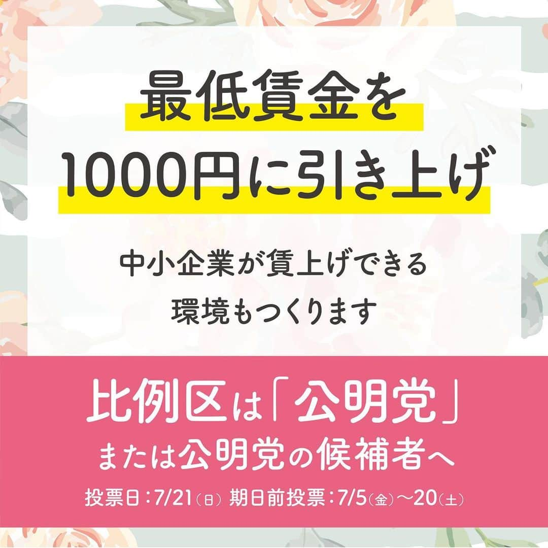 公明党さんのインスタグラム写真 - (公明党Instagram)「着実な賃金アップと、中小企業が賃金アップできる環境を作ります。 中小企業などへの支援を実施し、家計の所得のアップをはかり、国民が実感できる景気回復を実現します。  #中小企業 #下請けいじめ根絶  #最低賃金　#家計　#景気　#着実　#責任 #公明党　#参院選　#参議院選挙　#比例区は公明党　#比例区は公明党の候補者へ　#お願いします #期日前投票」7月11日 12時58分 - komei.jp