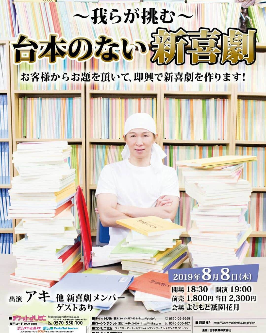 よしもと祇園花月さんのインスタグラム写真 - (よしもと祇園花月Instagram)「8/8(木)18:38開場19:00開演「台本のない新喜劇」ですよ‼︎‼︎水玉れっぷう隊アキの即興新喜劇‼︎‼︎🤗絶賛チケット発売中ですよ🙋‍♂️💕ご来場お待ちしとります🙋‍♀️ #よしもと祇園花月 #祇園花月 #よしもと新喜劇 #漫才 #落語 #お笑い #comedy #show #japanese #comedians #english#instatravell#travelgram#traditionalism#instajapan#travelkyoto #JapanTrip #ExploreJapan#JapanAdventure#JapanHoliday #kyotojapan#TravelLife#igtravel#wanderlust#amazingexperience#gion #love#like4likes #よしもと祇園花月 #祇園花月 #よしもと新喜劇 #漫才 #落語 #お笑い #comedy #show #japanese #comedians #english#instatravell#travelgram#traditionalism#instajapan#travelkyoto #JapanTrip #ExploreJapan#JapanAdventure#JapanHoliday #kyotojapan#TravelLife#igtravel#wanderlust#amazingexperience#gion #love#like4likes」7月11日 15時12分 - gionkagetsu