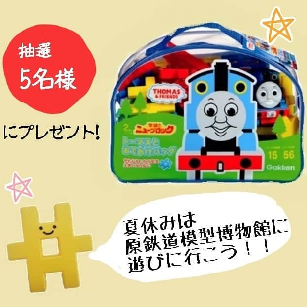 学研のニューブロック mini labo【公式】さんのインスタグラム写真 - (学研のニューブロック mini labo【公式】Instagram)「. 【プレゼントキャンペーン実施中！】. . 7/11~9/9まで原鉄道模型博物館にて、きかんしゃトーマススペシャルギャラリーが開催中！ニューブロック10,000パーツで作ったトーマスの機関庫も展示しているよ！期間中はトーマスのニューブロック商品が当たるキャンペーンを実施！ ◆応募方法◆ ①このアカウント（@newblock_mini_labo）のフォロー ②原鉄道模型博物館にて展示されているニューブロック機関庫の写真を投稿！ ③投稿の際投稿文に「#原鉄でニューブロック」を必ずつける  ①~③すべてをしていただき応募完了です。 ◆応募期間◆ 2019/7/11（木）~9/9（月） ◆プレゼント◆ ニューブロック　きかんしゃトーマスおでかけバッグ　5名様 ◆発表方法◆ 当選された方には2019年9月末頃にInstagramのダイレクトメッセージでご連絡致します。※アカウントをフォローして頂かないとダイレクトメッセージが送れないので必ずフォローをお願い致します。  夏休みは原鉄道模型博物館に遊びに行こう！  #学研のニューブロック #学研 #ニューブロック #ブロック #ブロック遊び #知育玩具 #おもちゃ #きかんしゃトーマス #トーマス #原鉄道模型博物館 #横浜 #きかんしゃトーマススペシャルギャラリー #機関庫 #夏休み #電車 #鉄道 #子供の成長 #子供の作品 #子供の世界 #子供の遊び #育児日記 #成長記録 #プレゼント #キャンペーン」7月11日 16時17分 - gakken_newblock