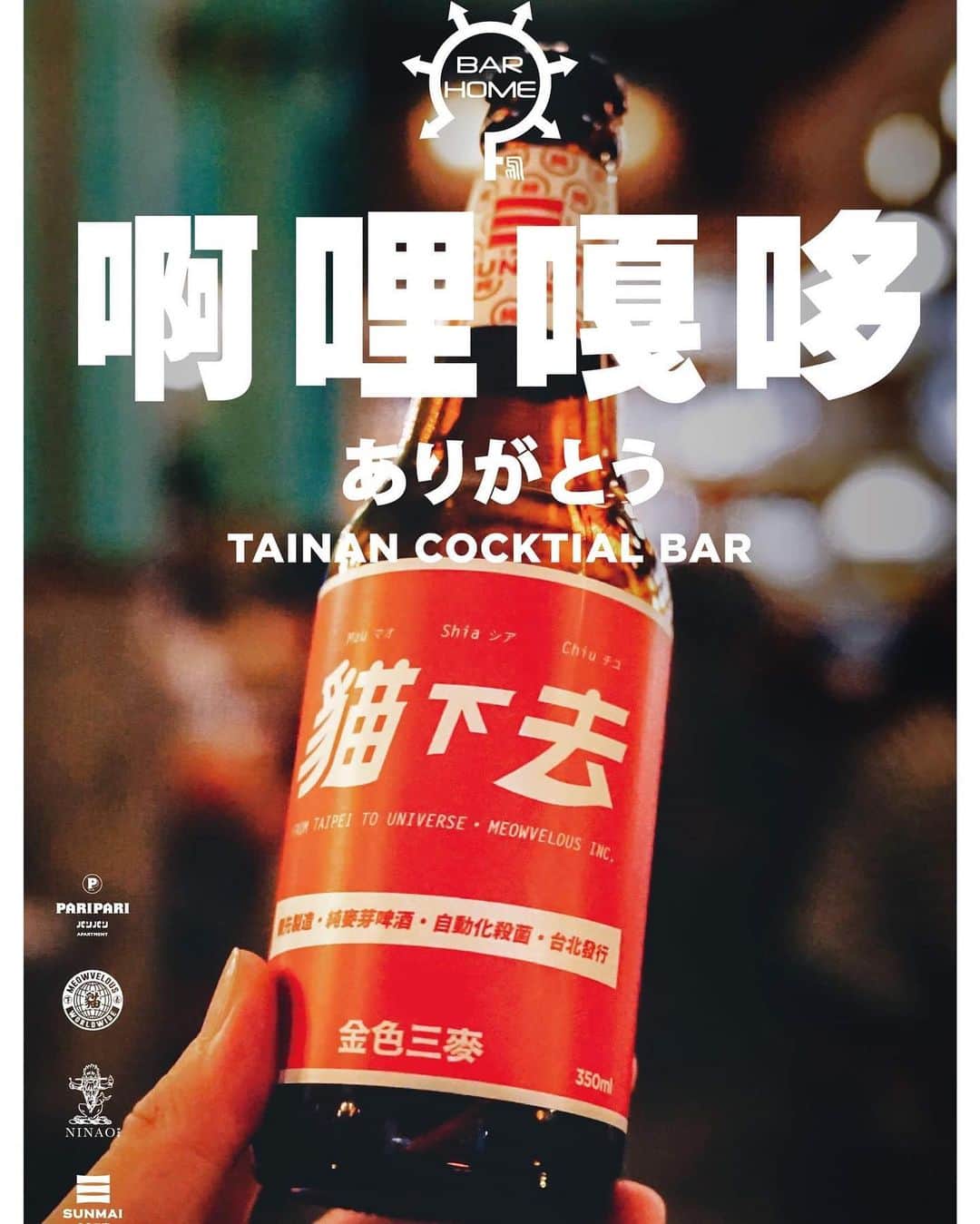 言身寸 in Tainan, Taiwanさんのインスタグラム写真 - (言身寸 in Tainan, TaiwanInstagram)「2019七月，#貓下去 台南迷你快閃計劃W/ - @paripariapt ＆ @Barhome1201 ，週六日兩天，四款涼麵，四杯手搖茶雞尾酒，聯名 #SUNMAI金色三麥  百分百純麥芽啤酒，晚間酒吧供應限定復刻版肉丸子炸蛋，聯名 @ninaogroup #蜷尾家 牛奶冰淇淋，還有一點點歡送鄉親的小小紀念品，歡迎，都來一起，逗熱鬧。 - 兩天快閃活動(7/13、14)均採現場候位無預約服務 詳情請洽 - #ParipariApt. 電話：06-221-3266 地址：台南市忠義路2段158巷9號 #BARHOME 電話：06-223-2869 地址：台南市中山路23巷1號 - #貓下去十週年 #南下大冒險」7月11日 16時52分 - kukud83