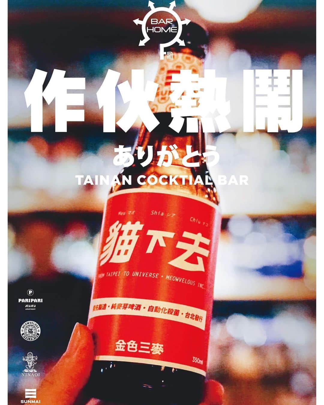 言身寸 in Tainan, Taiwanさんのインスタグラム写真 - (言身寸 in Tainan, TaiwanInstagram)「2019七月，#貓下去 台南迷你快閃計劃W/ - @paripariapt ＆ @Barhome1201 ，週六日兩天，四款涼麵，四杯手搖茶雞尾酒，聯名 #SUNMAI金色三麥  百分百純麥芽啤酒，晚間酒吧供應限定復刻版肉丸子炸蛋，聯名 @ninaogroup #蜷尾家 牛奶冰淇淋，還有一點點歡送鄉親的小小紀念品，歡迎，都來一起，逗熱鬧。 - 兩天快閃活動(7/13、14)均採現場候位無預約服務 詳情請洽 - #ParipariApt. 電話：06-221-3266 地址：台南市忠義路2段158巷9號 #BARHOME 電話：06-223-2869 地址：台南市中山路23巷1號 - #貓下去十週年 #南下大冒險」7月11日 16時52分 - kukud83