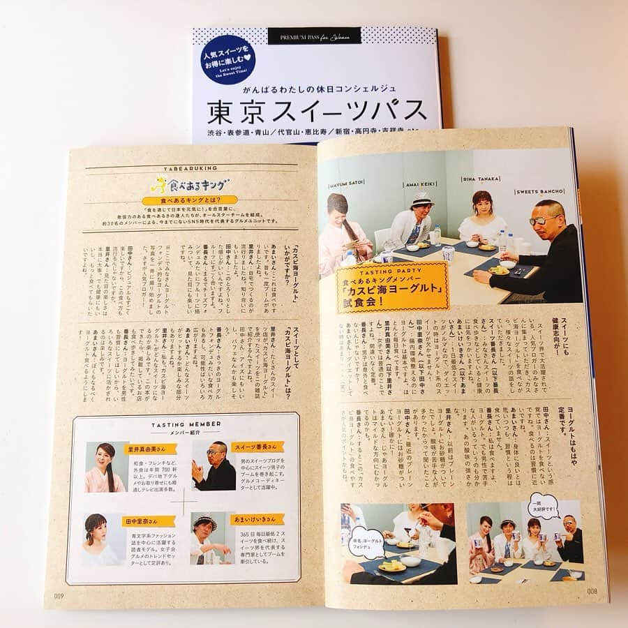 里井真由美さんのインスタグラム写真 - (里井真由美Instagram)「その名も「メランジュフリュイ〜マスカットプラン〜」😆💕 中にはカスピ海ヨーグルトのフロマージュクリーム‼️旬の大粒シャインマスカットが ゴロゴロ入ったパフェー♪❤️ ・ ライム絞ったり、ホットショコラをかけてお好みにお味アレンジも可能です💓 ・ ・ →5枚め以降) この本ですが.書店やコンビニで発売中の「東京スイーツパス（6/28発売 vol.08  カスピ海ヨーグルトスイーツ特集号）」。実はここに、食べあるキングメンバーとして出演させていただいてます☺️⭕️ ・ 本には 東京近郊を中心に、期間限定でカスピ海ヨーグルトスイーツが食べらるお店96店が掲載されていて、、 ・ ・ そんなご縁から。まずは、日比谷ミッドタウン「パティスリー&カフェ デリーモ」さんにスイーツ番長 @sweetsbanchou と食べに行ってきました♪♪ ・ 本を持参すると各店舗で特典が利用できたり、食べキンが選んだ景品（BELTZのバスクチーズケーキ）が当たるキャンペーンも実施中です♪ ・ ・ http://www.caspia.jp/tottemooishii/ あちこち楽しもうと思ってまーす♪ ・ ・ #カスピ海ヨーグルト#フジッコ#東京スイーツパス#食べあるキング #delimo #里井真由美#1級フードアナリスト里井真由美 #さといいね#ありが糖運動 #スイーツ#スイーツパス」7月11日 17時03分 - mayumi.satoi