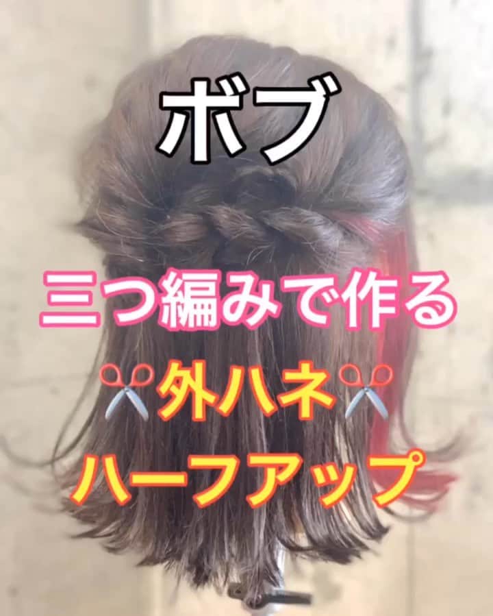鶴谷和俊のインスタグラム：「【ヘアアレンジ】ボブ！！三つ編みで作るハーフアップ✂︎ ・ ①頭頂部に小さな夜会巻きを作る。 アメリカピンで留める。 ほぐす。 ②右側はちまわりの髪の毛を 三つ編み。 ゴムで結ぶ。ほぐす。 ③三つ編みの毛先を折って 夜会巻きの下あたりに引っ張る。 アメリカピンで留める。 ④左側はちまわりの髪の毛を 三つ編み。 ゴムで結ぶ。ほぐす。 ⑤三つ編みの毛先を折って 夜会巻きの下あたりに引っ張る。 アメリカピンで留める。 ⑥残った毛先を三つ編み。 ⑦完成 ・ 是非参考にしてくださいね🥴 ・ #ボブ #三つ編み #ハーフアップ #ヘアアレンジ基礎 #基礎アレンジ #簡単アレンジ動画 #簡単ヘアアレンジ #ヘアアレンジ動画 #ヘアアレンジ解説  #ヘアアレンジ #ヘアーアレンジ #巻き髪 #トアロード #トアウエスト #神戸 #三ノ宮 #三宮 #元町 #美容師 #美容院 #兵庫県 #hardi #アルディ #アルディイースト #hardieast #鶴谷和俊」