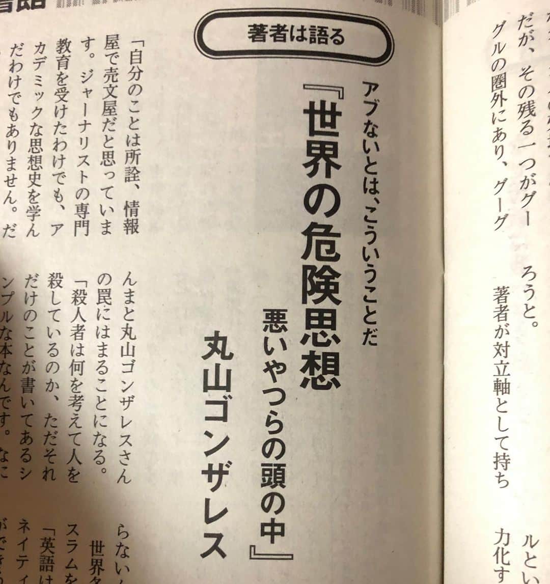 丸山ゴンザレスのインスタグラム：「‪7/11(木)発売の週刊文春の文春図書館「著者は語る」でインタビューが掲載されています。新刊の概要、取材スタンスのほか、タイトルがある種の危険思想をあぶり出すトラップになっていることなどを語ってます。‬」