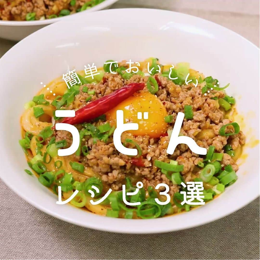 KURASHIRUさんのインスタグラム写真 - (KURASHIRUInstagram)「手軽にさっと作れる「うどん」レシピ3選👩🏻‍🍳﻿ ﻿ ①『冷凍うどんで！汁なし担々麺』﻿ .﻿ 調理時間：20分﻿ 費用：400円程度﻿ .﻿ 冷凍うどんで簡単に作れる、汁なし坦々麺です。﻿ ひき肉を炒めたら、あとはタレに絡めるだけ！﻿ 中華麺よりもモチモチで、食べ応え充分ですよ。﻿ 辛いものがあまり得意ではない方は、辛さを調整してお楽しみくださいね。﻿ .﻿ 【材料】 2人前﻿ 冷凍うどん 　2玉﻿ 豚ひき肉 　200g﻿ 長ねぎ 　1/4本﻿ ①豆板醤 　大さじ1﻿ ①しょうゆ 　大さじ1﻿ ごま油 　適量﻿ ②黒酢 　小さじ2﻿ ②ラー油 　大さじ2﻿ ②白ねりごま 　大さじ2﻿ ②しょうゆ 　大さじ2﻿ ②鷹の爪輪切り 　適量﻿ 青ねぎ 　適量﻿ 山椒 　適量﻿ 卵黄 　2個﻿ 鷹の爪 　2本﻿ .﻿ 【手順】﻿ 冷凍うどんを600Wのレンジで2分加熱します。﻿ 1. 長ねぎをみじん切りします。﻿ 2. フライパンにごま油をひき、豚ひき肉を入れて中火で炒めます。ひき肉に火が通ってきたら、1と①を加えて更に中火で炒めます。﻿ 全体に調味料がなじんだら、フライパンを火から下ろします。﻿ 3. 丼鉢を2つ用意し、それぞれに②の材料を半量ずつ入れます。﻿ うどんを加えて、よく混ぜ合わせます。﻿ 4. 3の上に2を盛り付けます。﻿ 仕上げに卵黄を乗せて、刻んだ青ねぎと山椒を散らします。鷹の爪を添えて、出来上がりです。﻿ ————————————————————﻿ ②『レンジで簡単コク旨 バター醤油うどん』﻿ .﻿ 調理時間：10分﻿ 費用：200円程度﻿ .﻿ 電子レンジ調理で簡単に作れる、バター醤油うどんのご紹介です。火を使わないので、お手軽な一品ですよ。さっと済ませたい日のランチや忙しいときにいかがでしょうか。バター醤油のコクと旨味がうどんによく絡み、とてもおいしいので、ぜひお試しくださいね。﻿ .﻿ 【材料】 1人前﻿ うどん（冷凍） 　1玉﻿ 焼き豚（厚切り） 　40g﻿ ニラ 　30g﻿ ①有塩バター 　10g﻿ ①しょうゆ 　小さじ1﻿ .﻿ 【手順】﻿ 1. ニラは3cm幅に切ります。﻿ 2. 焼き豚は細切りにします。﻿ 3. 耐熱ボウルに1、2、①、うどんを入れてラップをかけます。600Wの電子レンジでうどんのパッケージの表記通りに加熱し、混ぜ合わせます。﻿ 4. 器に盛り付け、のりを散らして完成です。﻿ ————————————————————﻿ ③『懐かしの味 ナポリうどん』﻿ .﻿ 調理時間：20分﻿ 費用：300円程度﻿ .﻿ 昔なつかしの味ナポリタンが、なんとうどんで楽しめますよ。うどんで作るナポリうどんのレシピです。﻿ 作り方はとっても簡単ですよ。冷凍うどんを使用し、レンジで解凍しました。フライパンひとつで出来ますよ。是非お試しください。﻿ .﻿ 【材料】 1人前﻿ 冷凍うどん 　1玉﻿ ベーコン 　15g﻿ ピーマン 　1個﻿ 玉ねぎ 　1/4個﻿ ①ケチャップ 　大さじ3﻿ ①中濃ソース 　大さじ1﻿ ①牛乳 　大さじ1﻿ 有塩バター 　10g﻿ 粉チーズ 　適量﻿ .﻿ 【手順】﻿ 冷凍うどんを600Wのレンジで2分加熱し、解凍します。﻿ 1. 玉ねぎを薄切りにします。﻿ ピーマンを輪切りにします。﻿ ベーコンは1cm幅に切ります。﻿ 2. 加熱したフライパンに有塩バターをひき、1の玉ねぎとベーコンを加えて中火で炒めます。﻿ 玉ねぎがしんなりしてきたらピーマンを加えて中火でサッと炒めます。﻿ 3. ピーマンに火が通ってきたら冷凍うどんと①を加えて混ぜながら中火で炒めます。﻿ 4. お皿に盛り付けて、仕上げに粉チーズをまぶして出来上がりです。﻿ ————————————————————﻿ おいしくできたら #kurashiru で投稿お待ちしてます﻿ ————————————————————﻿ .﻿ #クラシル #kurashiru #クラシル3選﻿ #うどん #うどんレシピ #料理 #グルメ #おうちごはん #手料理 #簡単レシピ﻿ #ごはん #手作りごはん #今日のごはん」7月11日 18時00分 - kurashiru